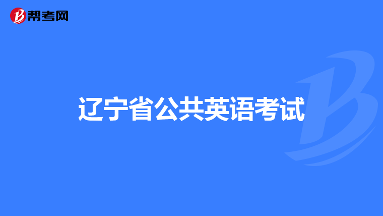 遼寧省公共英語考試