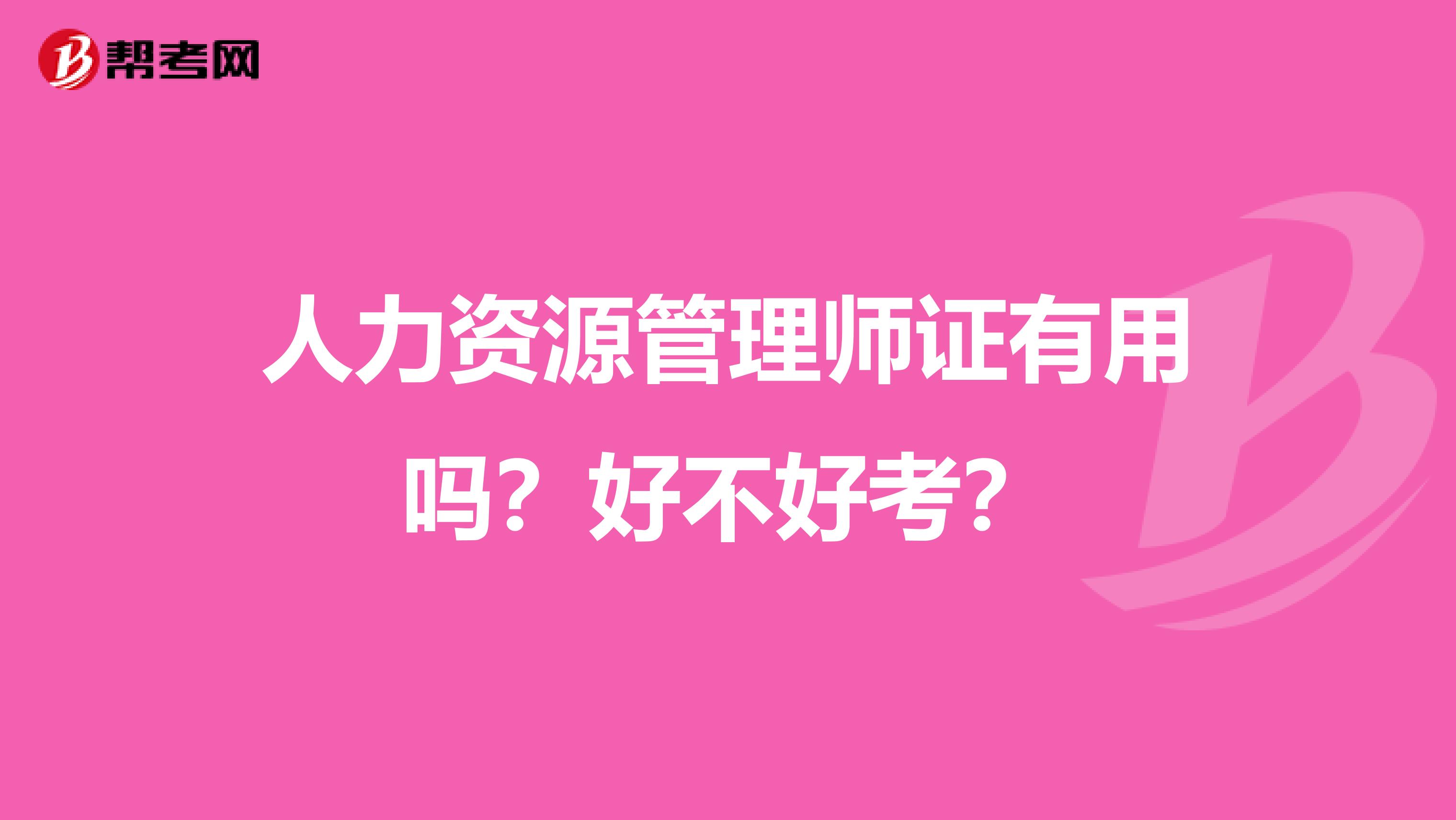 人力资源管理师证有用吗?好不好考?