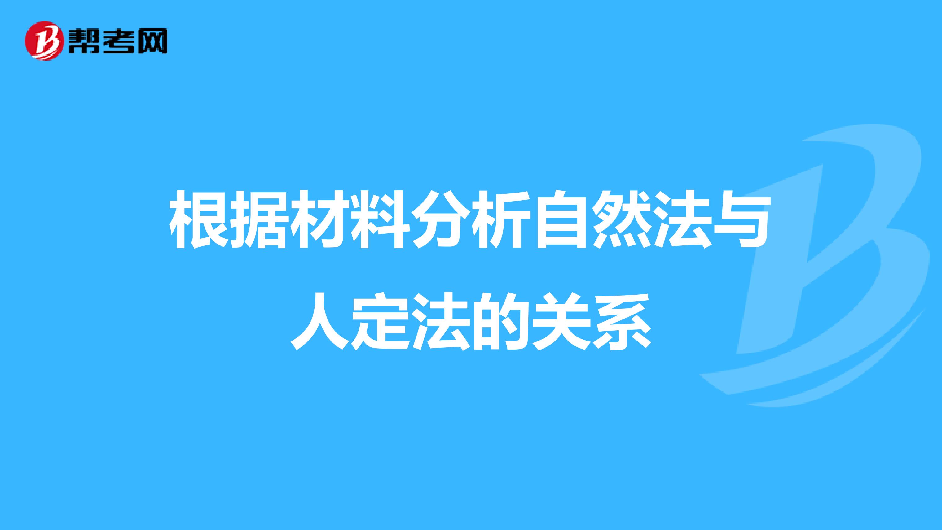 根据材料分析自然法与人定法的关系