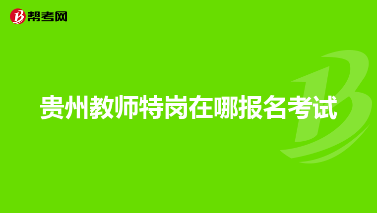 贵州教师特岗在哪报名考试