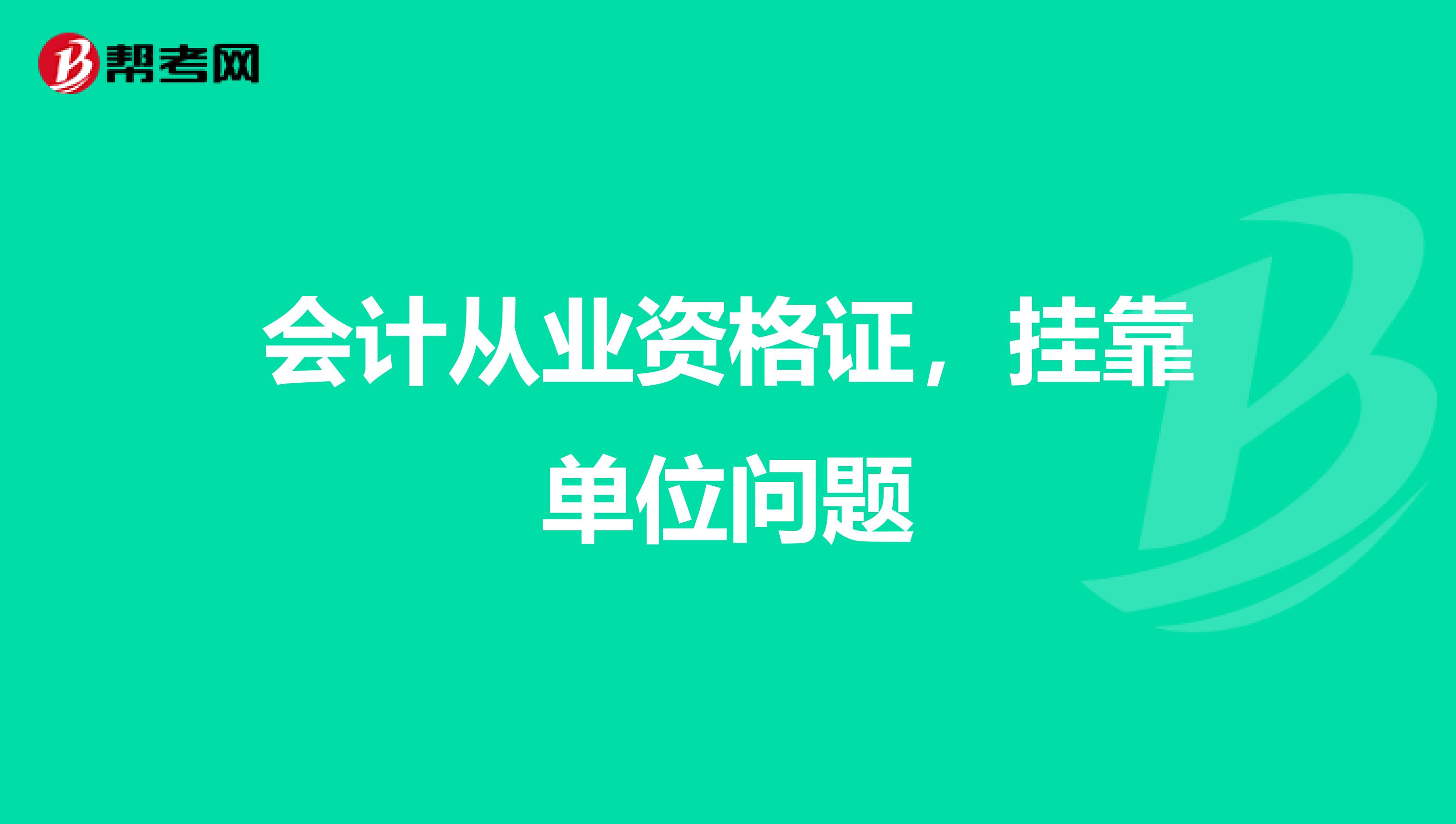 会计从业资格证，兼职单位问题