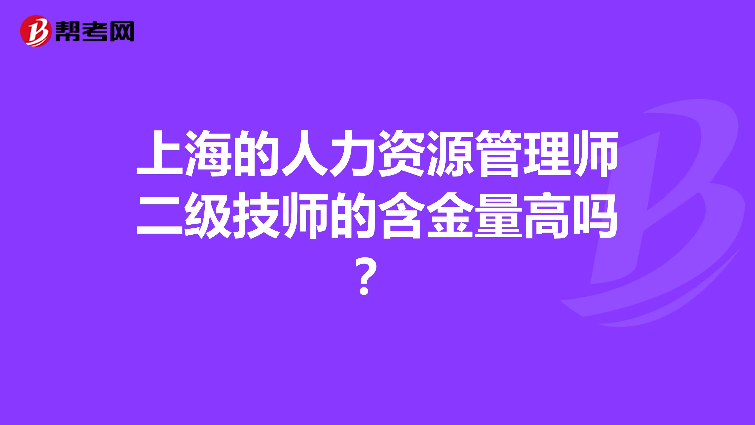 上海的人力资源管理师二级技师的含金量高吗?