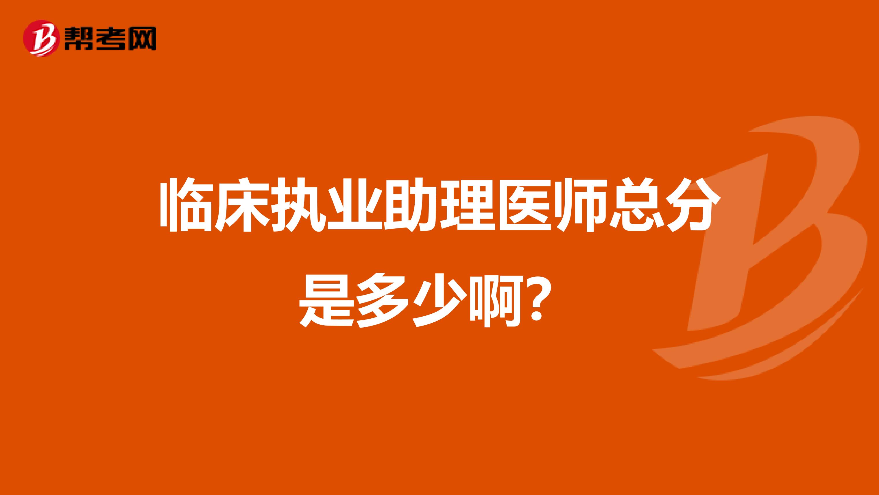 临床执业助理医师总分是多少啊？