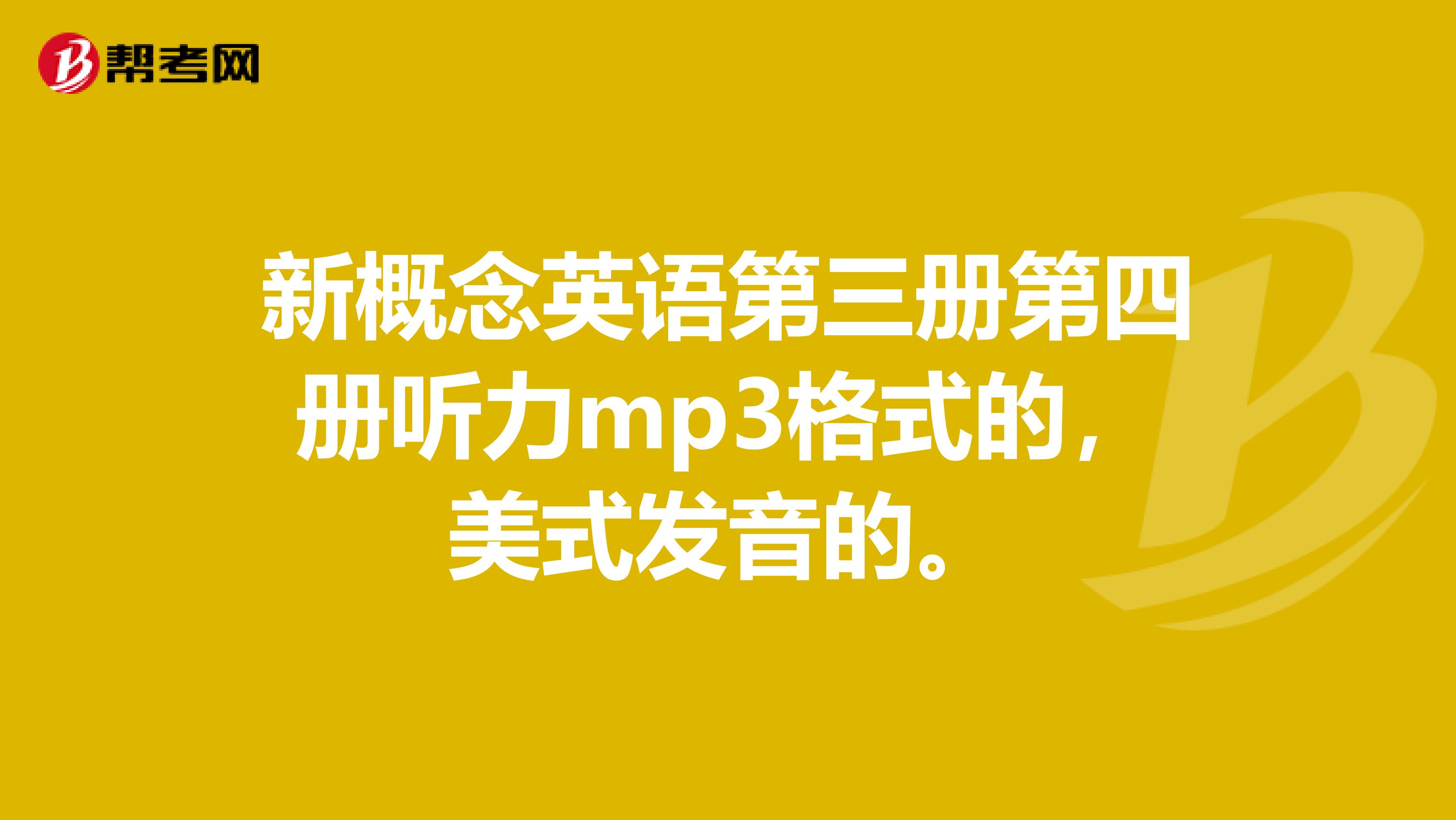 新概念英语第三册第四册听力mp3格式的,美式发音的。