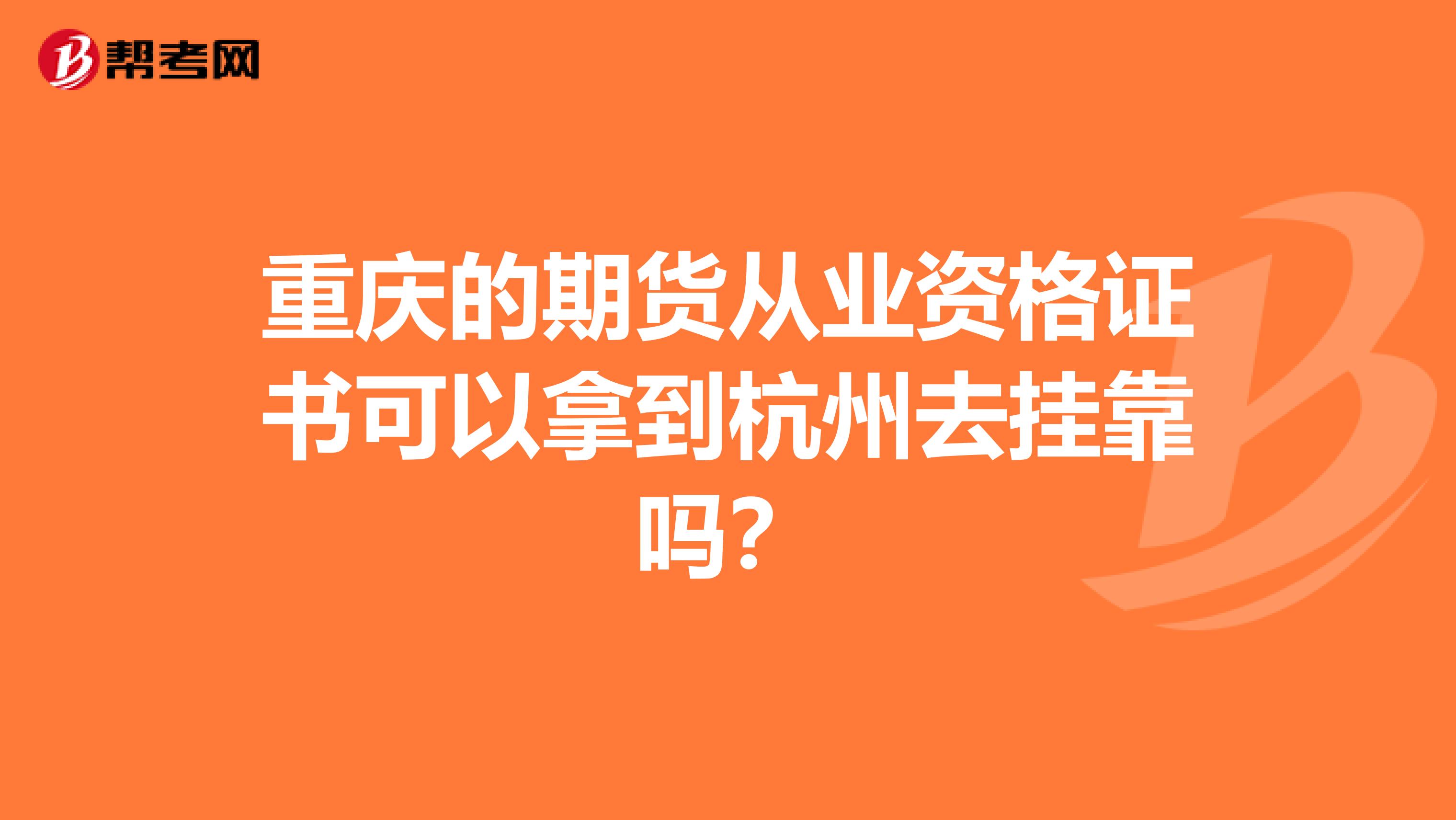 重慶的期貨從業資格證書可以拿到杭州去兼職嗎？