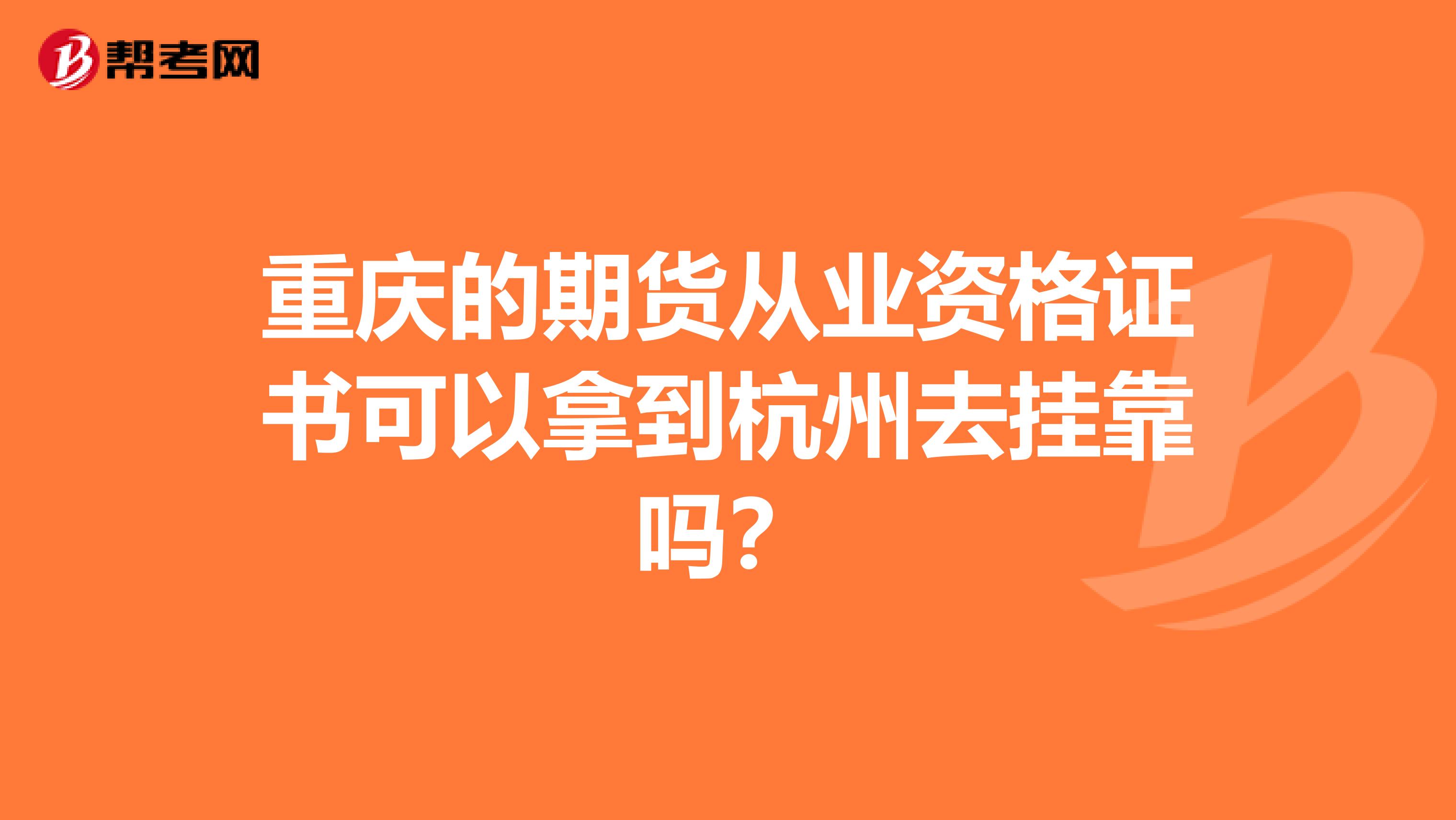 重庆的期货从业资格证书可以拿到杭州去兼职吗？