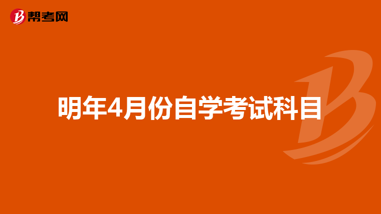 明年4月份自学考试科目