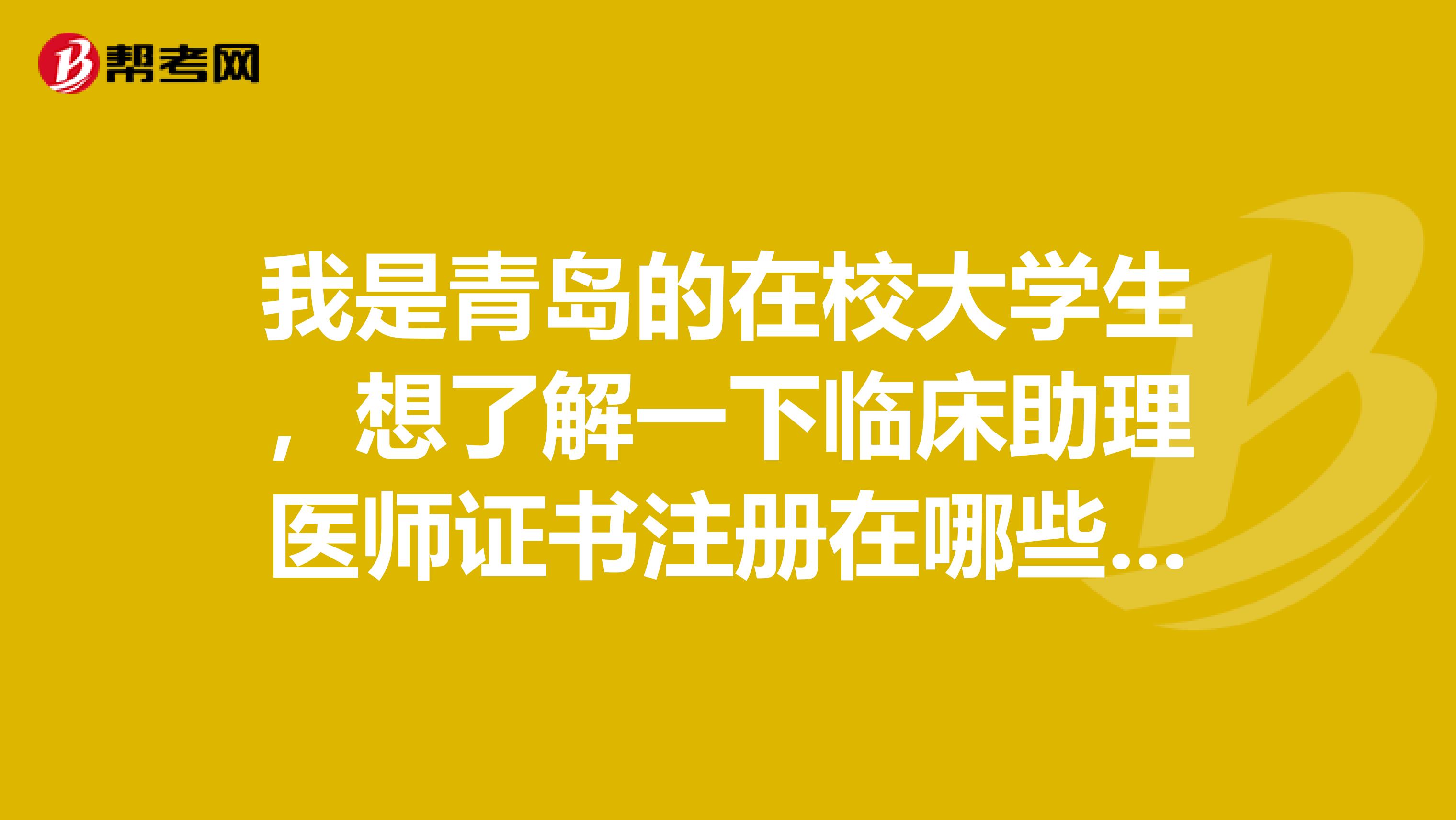 我是青島的在校大學生，想了解一下臨床助理醫師證書注冊在哪些情況下不可以注冊？