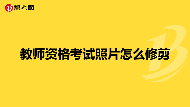 教师资格考试照片怎么修剪