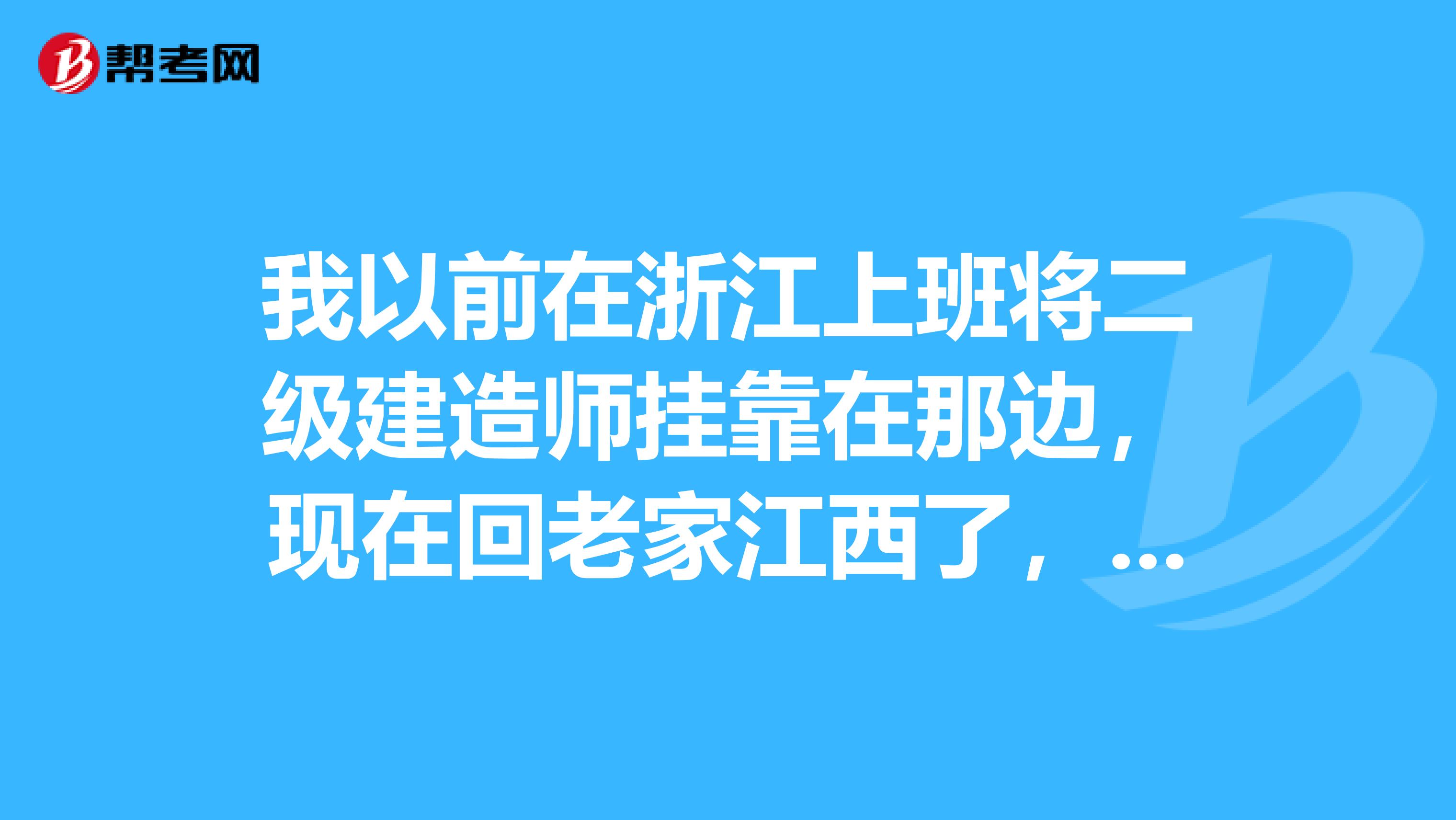 我以前在浙江上班将二级建造师兼职在那边，现在回老家江西了，想在这边考造价师。担心有冲突在考虑中呢。