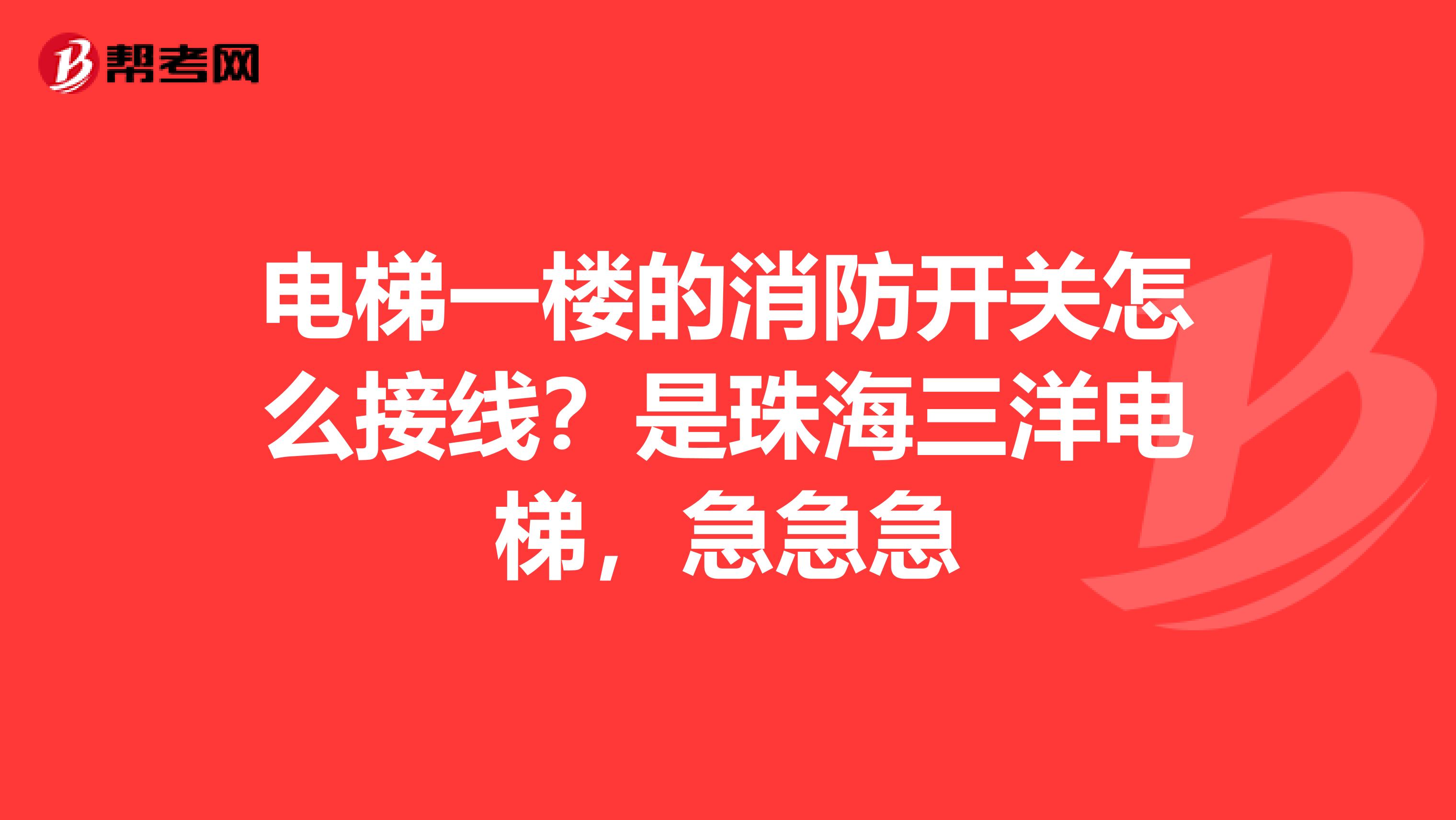 电梯一楼的消防开关怎么接线?是珠海三洋电梯,急急急