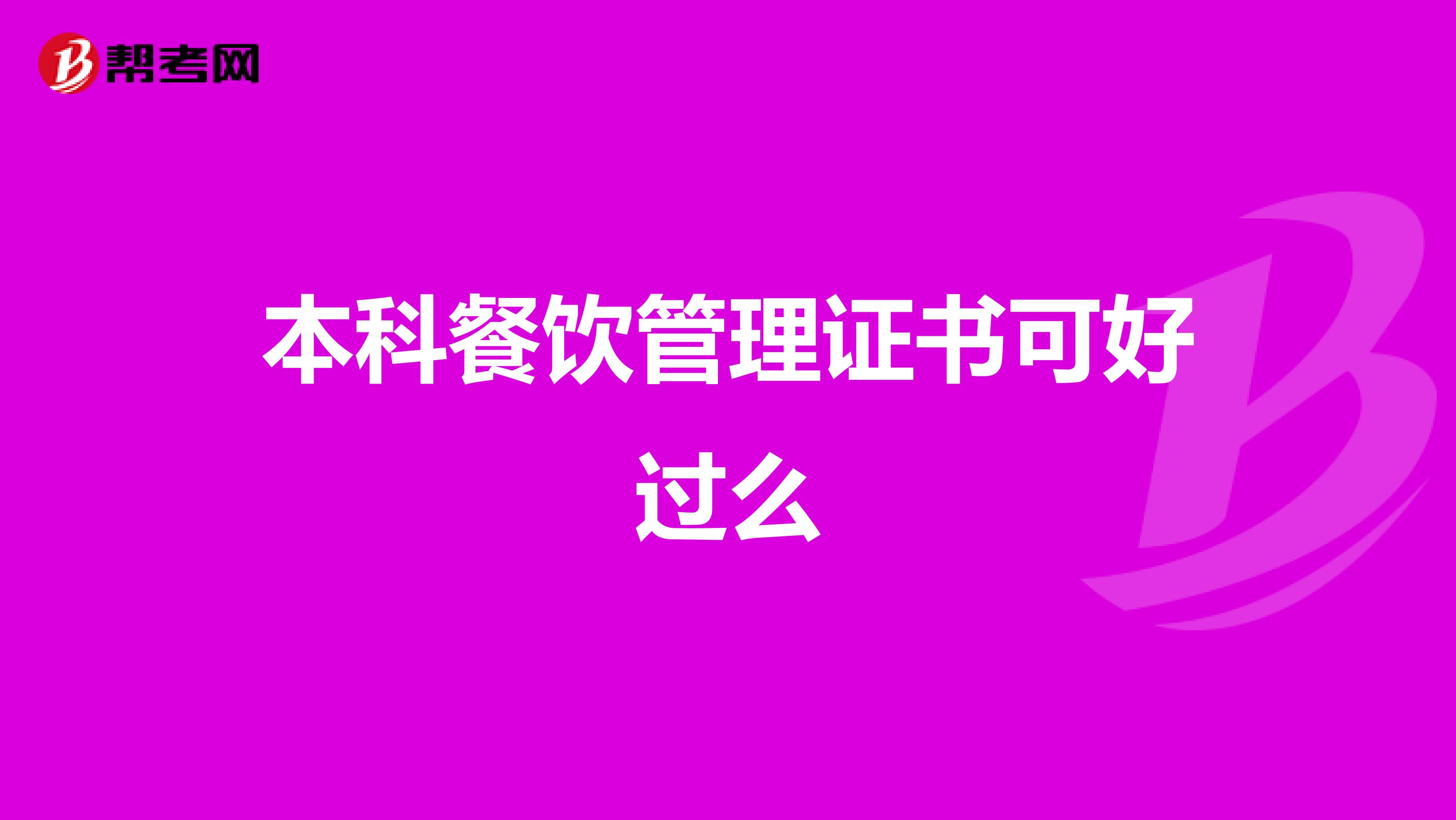 本科餐饮管理证书可好过么