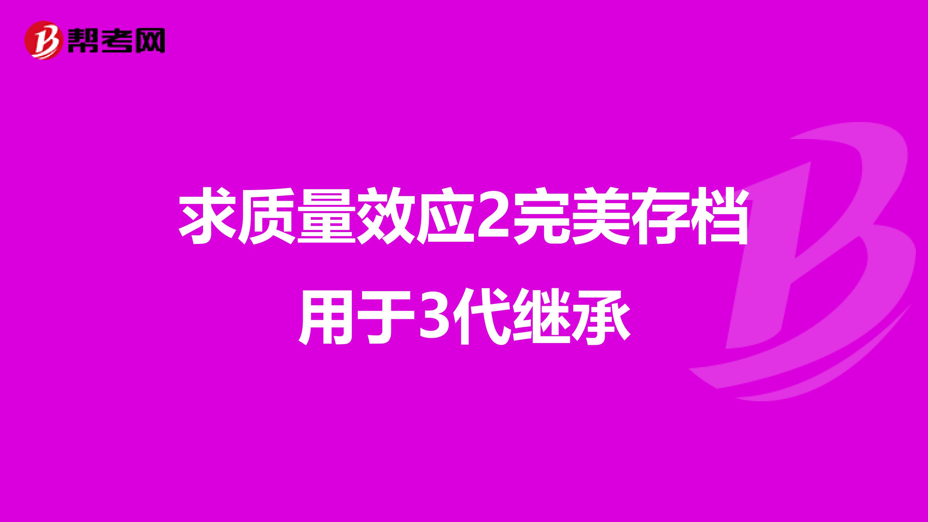求质量效应2完美存档用于3代继承