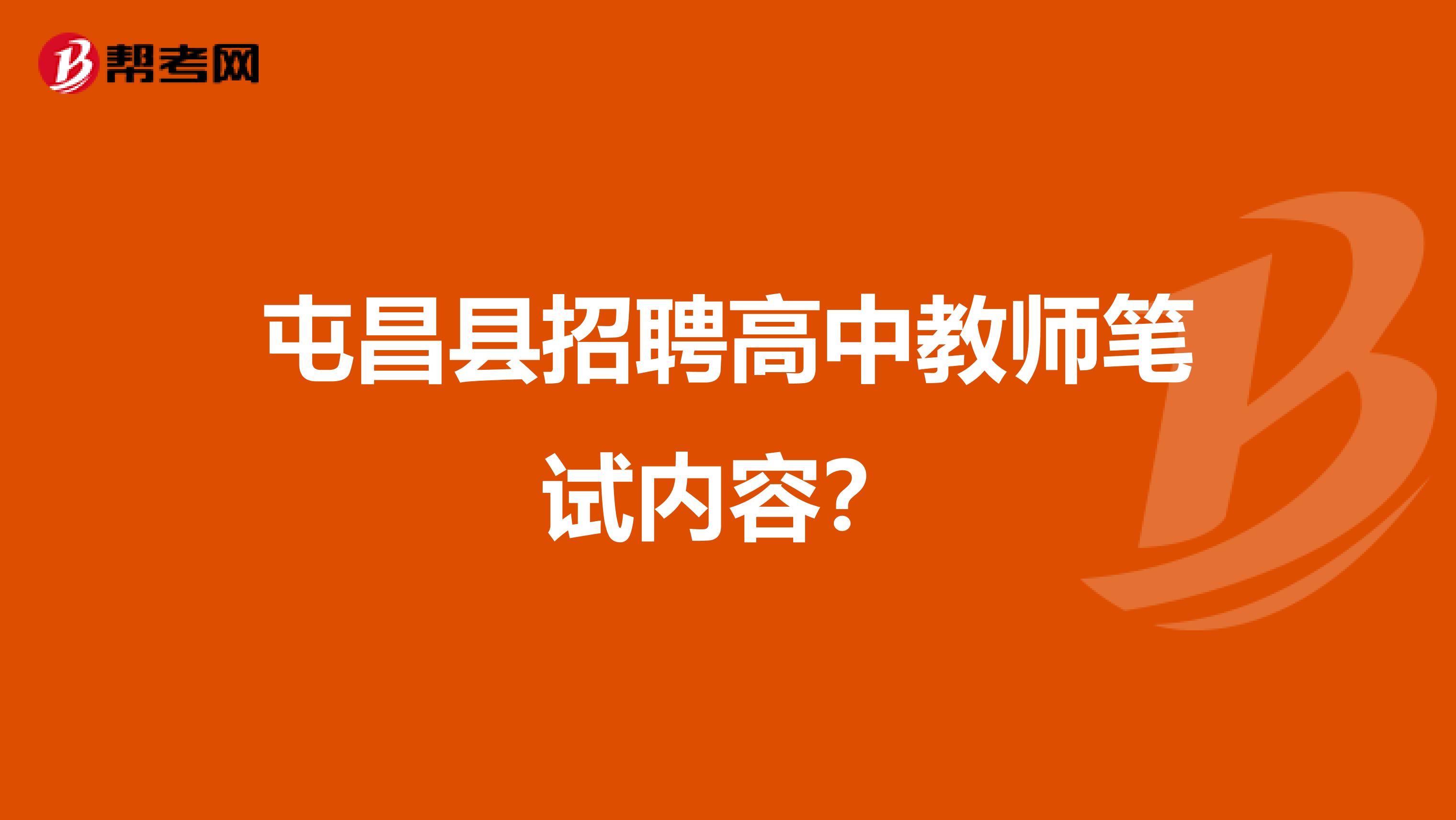 屯昌县招聘高中教师笔试内容？