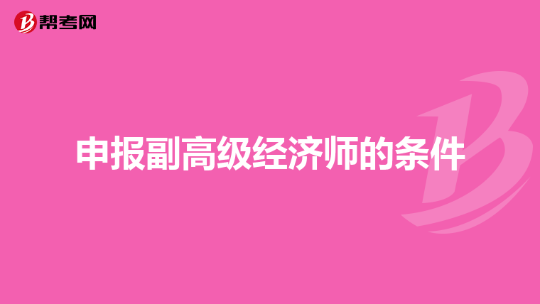申报副高级经济师的条件