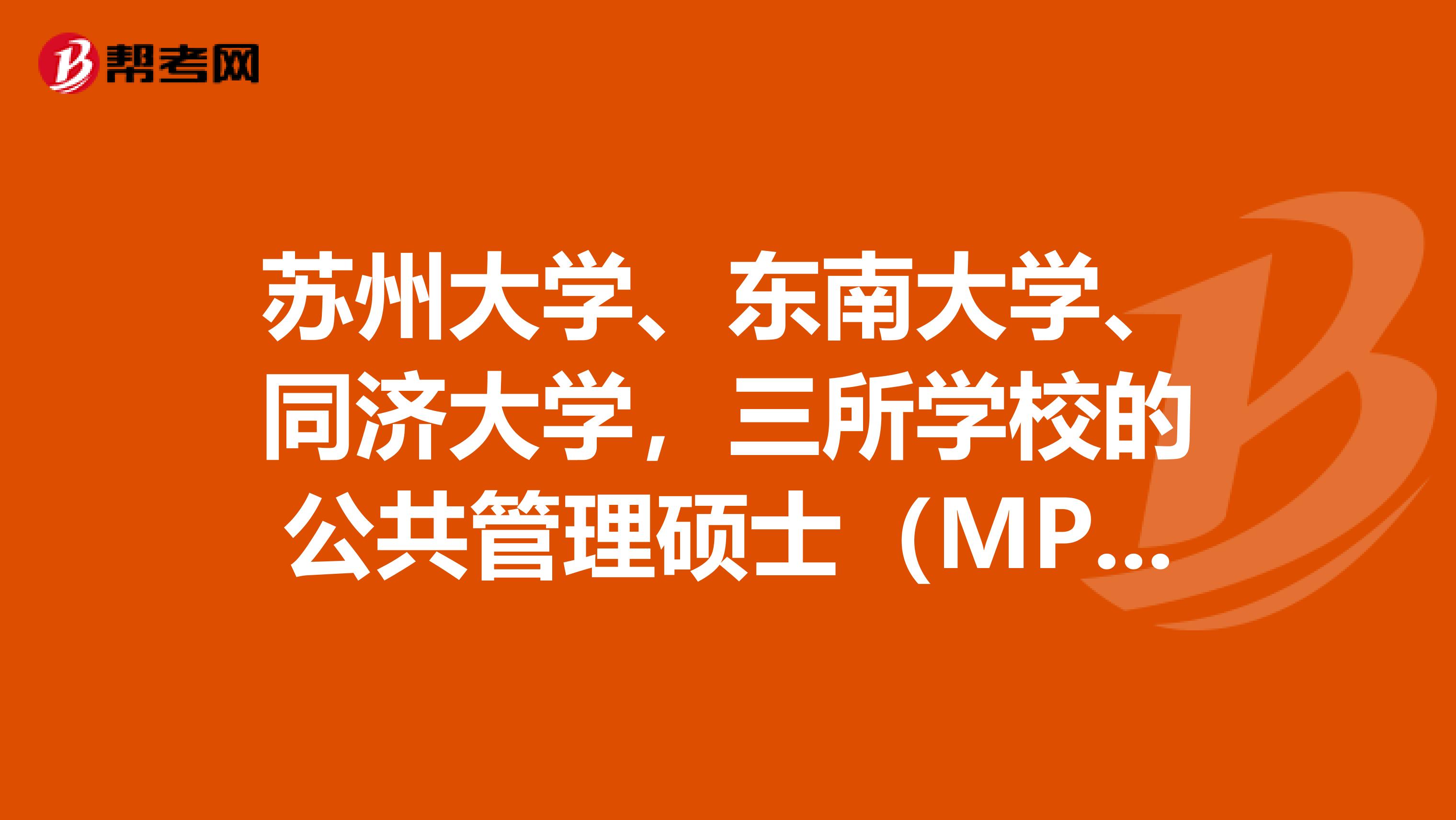 苏州大学、东南大学、同济大学,三所学校的公共管理硕士(MPA)哪个好?