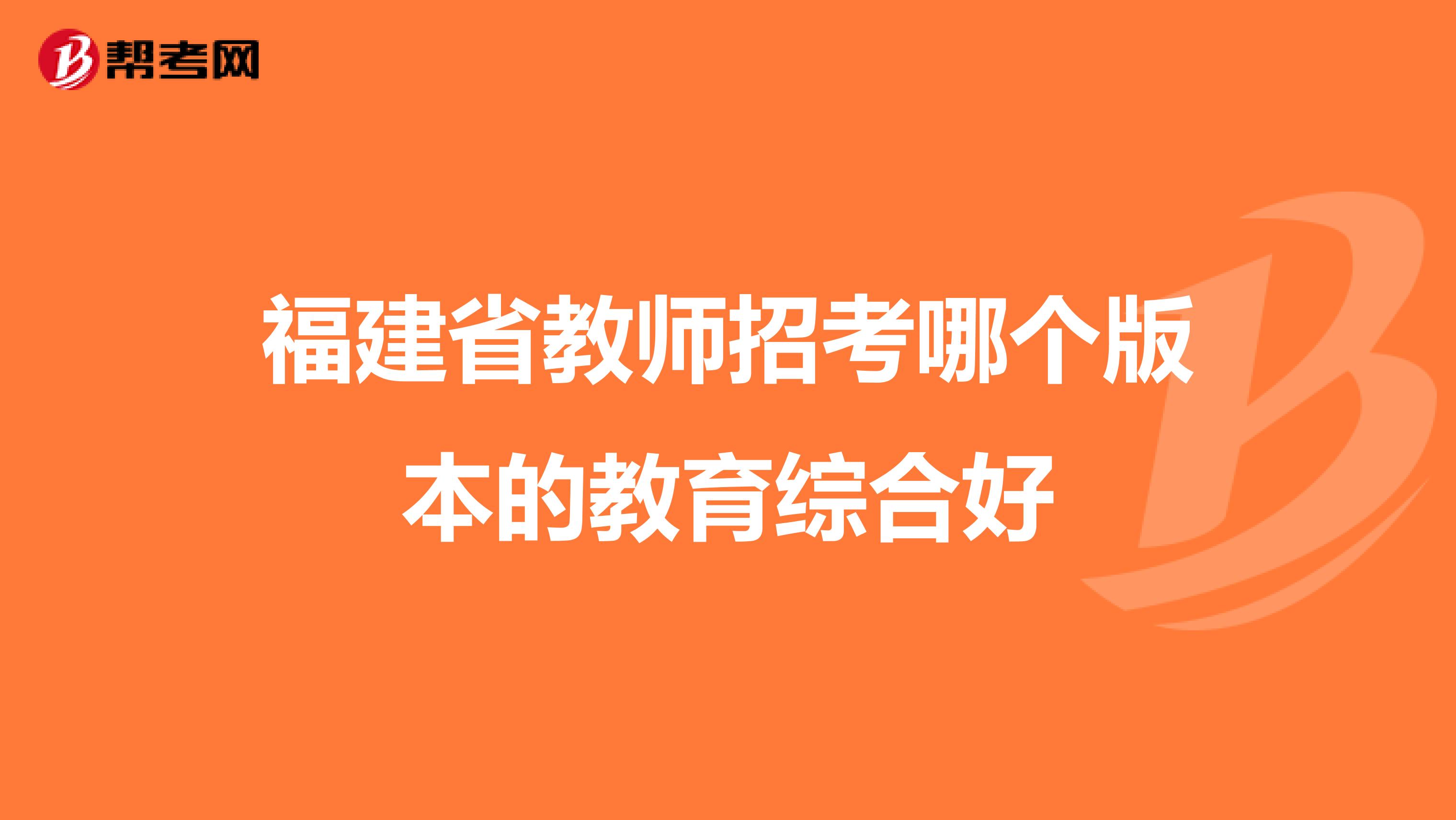 福建省教师招考哪个版本的教育综合好