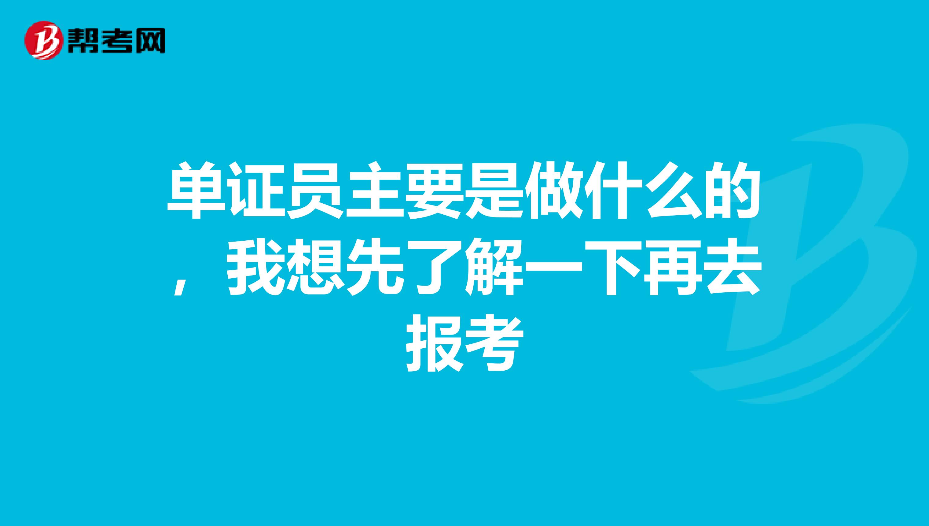 单证员主要是做什么的,我想先了解一下再去报考