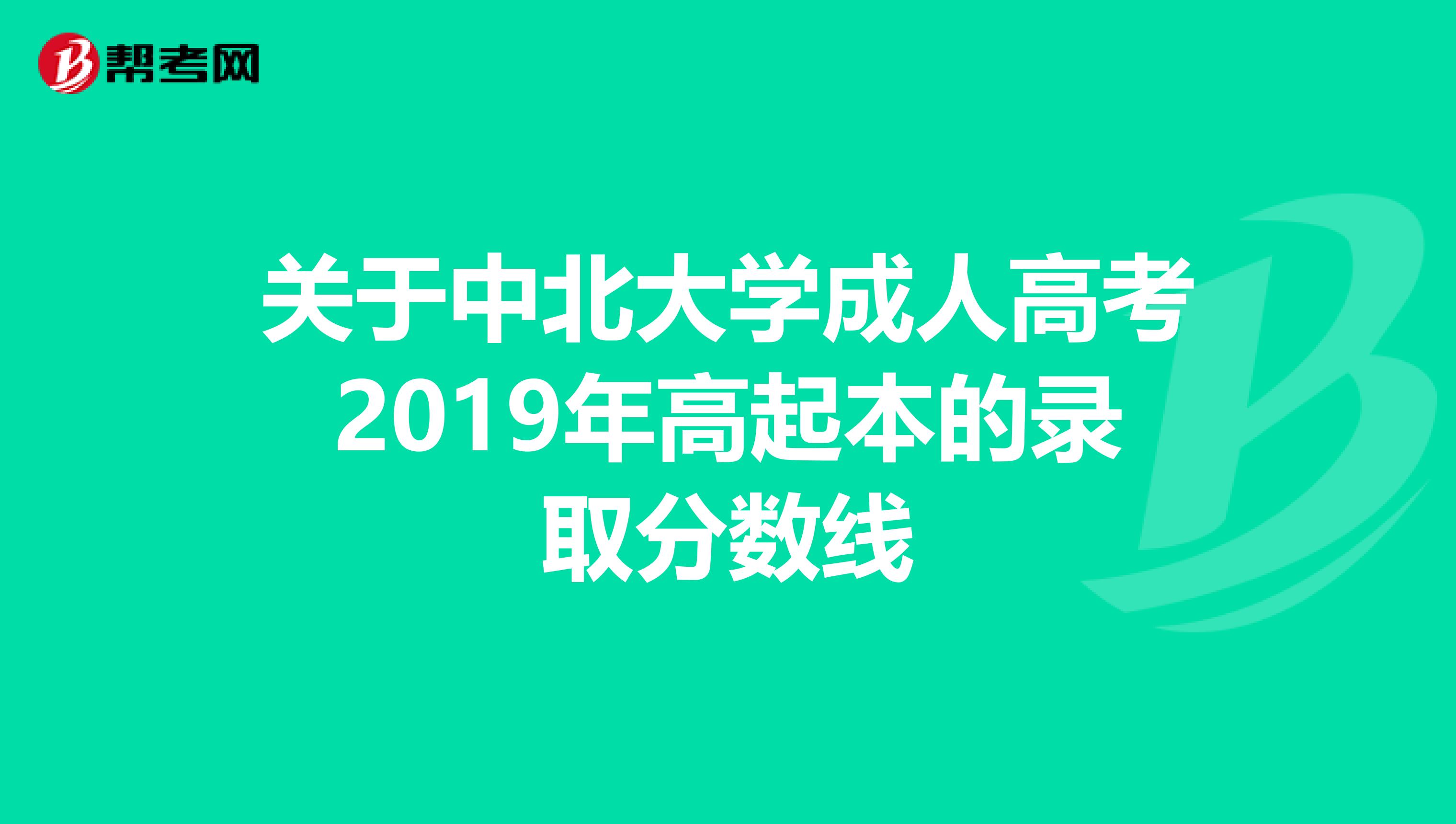 关于中北大学成人高考2019年高起本的录取分数线
