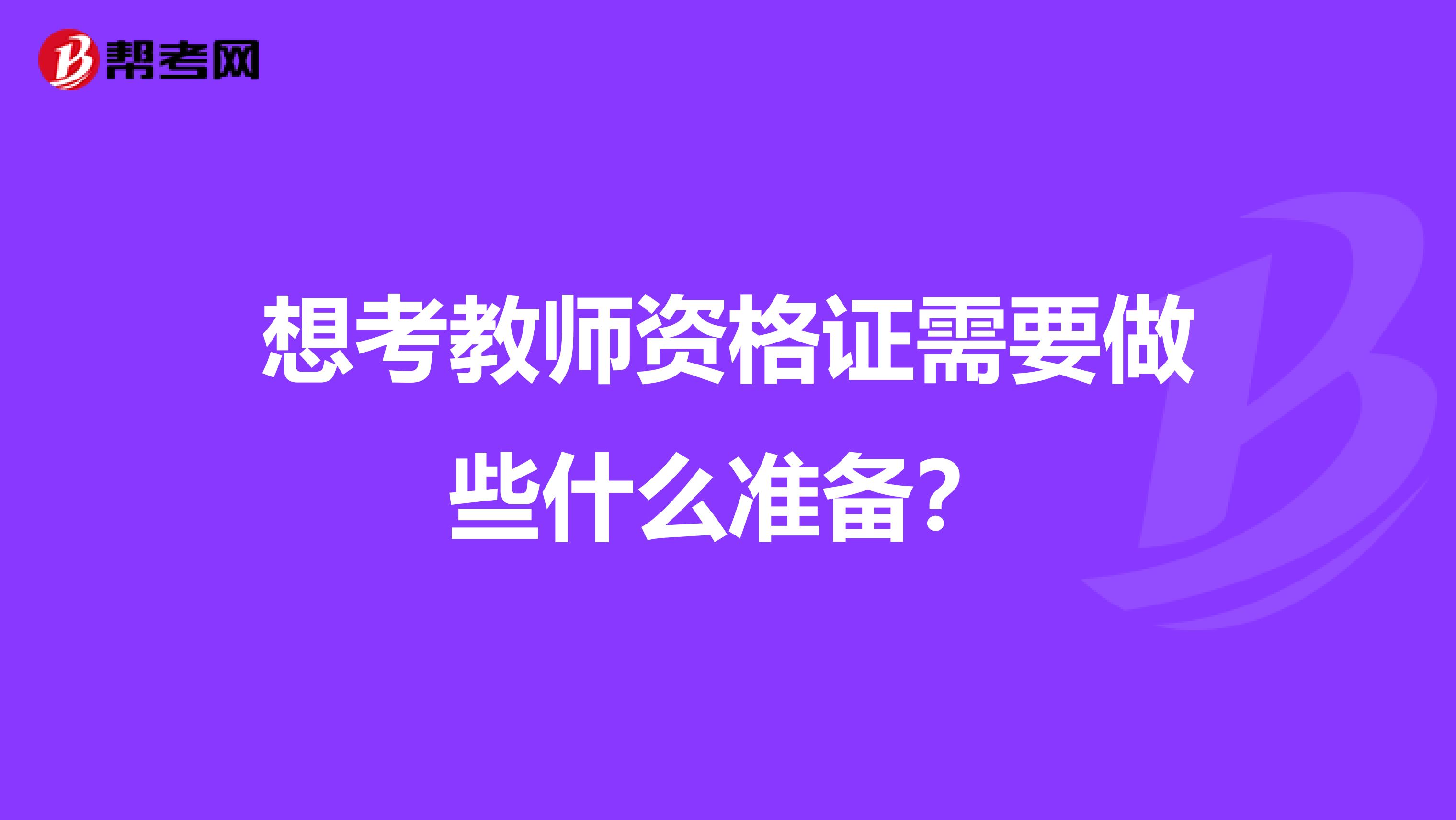 想考教师资格证需要做些什么准备?