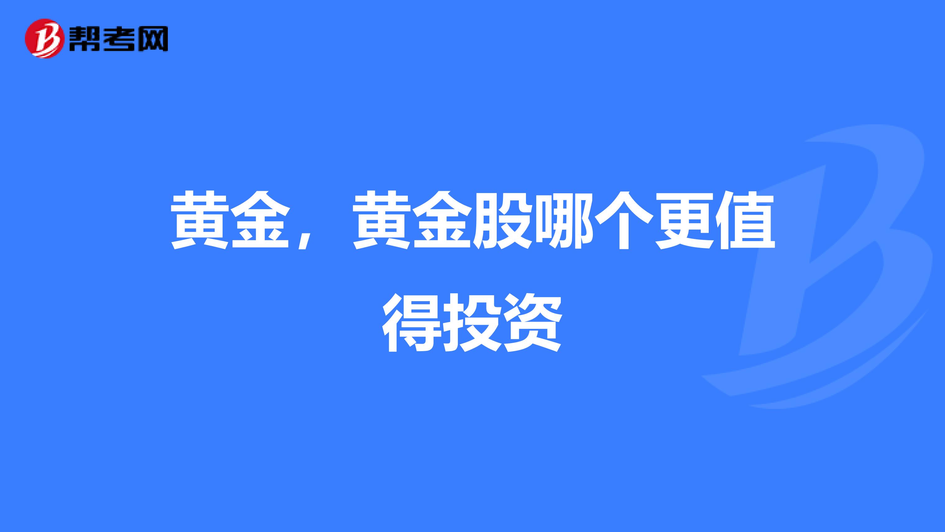 黄金，黄金股哪个更值得投资