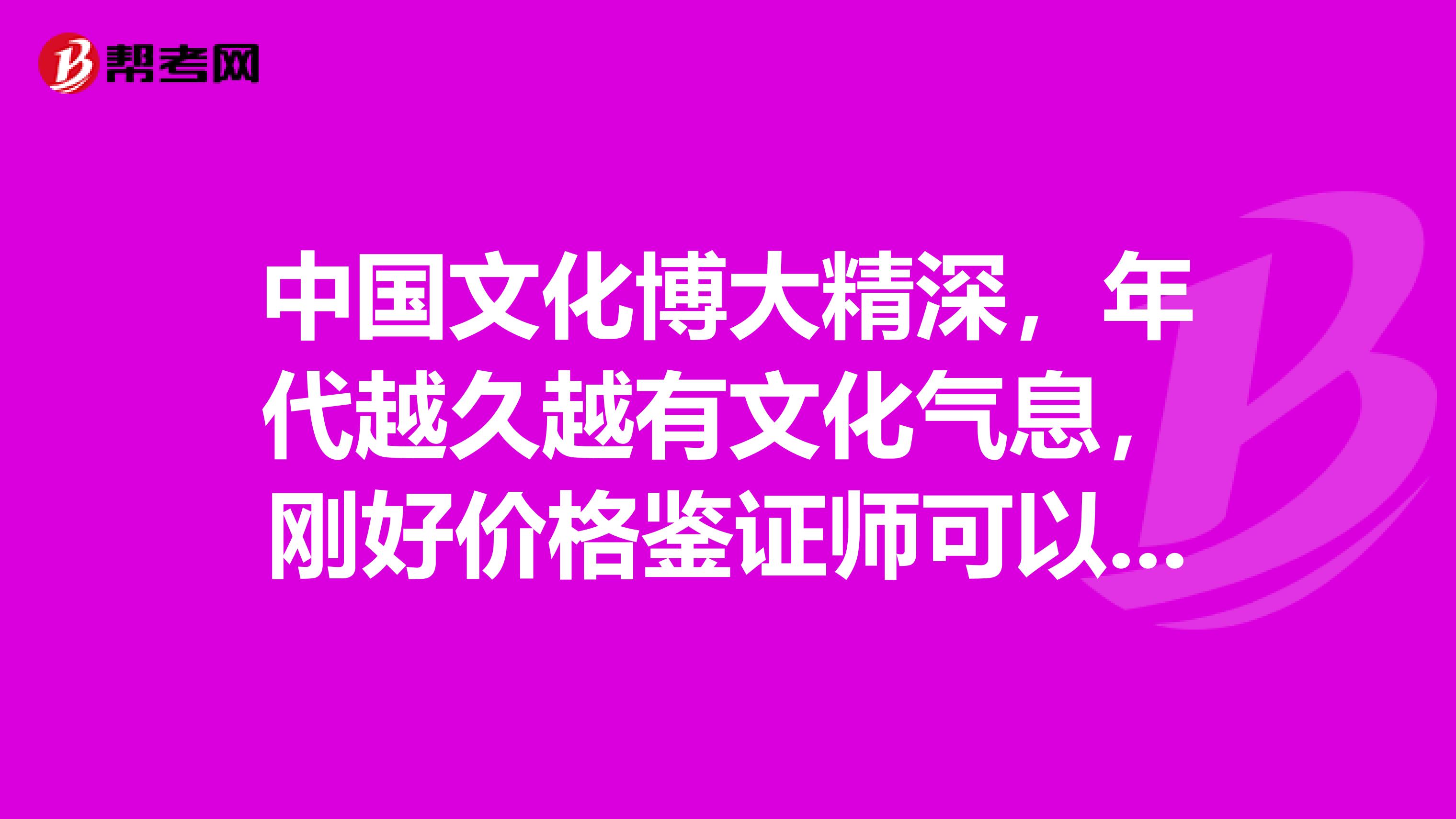 中國文化博大精深，年代越久越有文化氣息，剛好價格鑒證師可以解密，但是參考的人不多