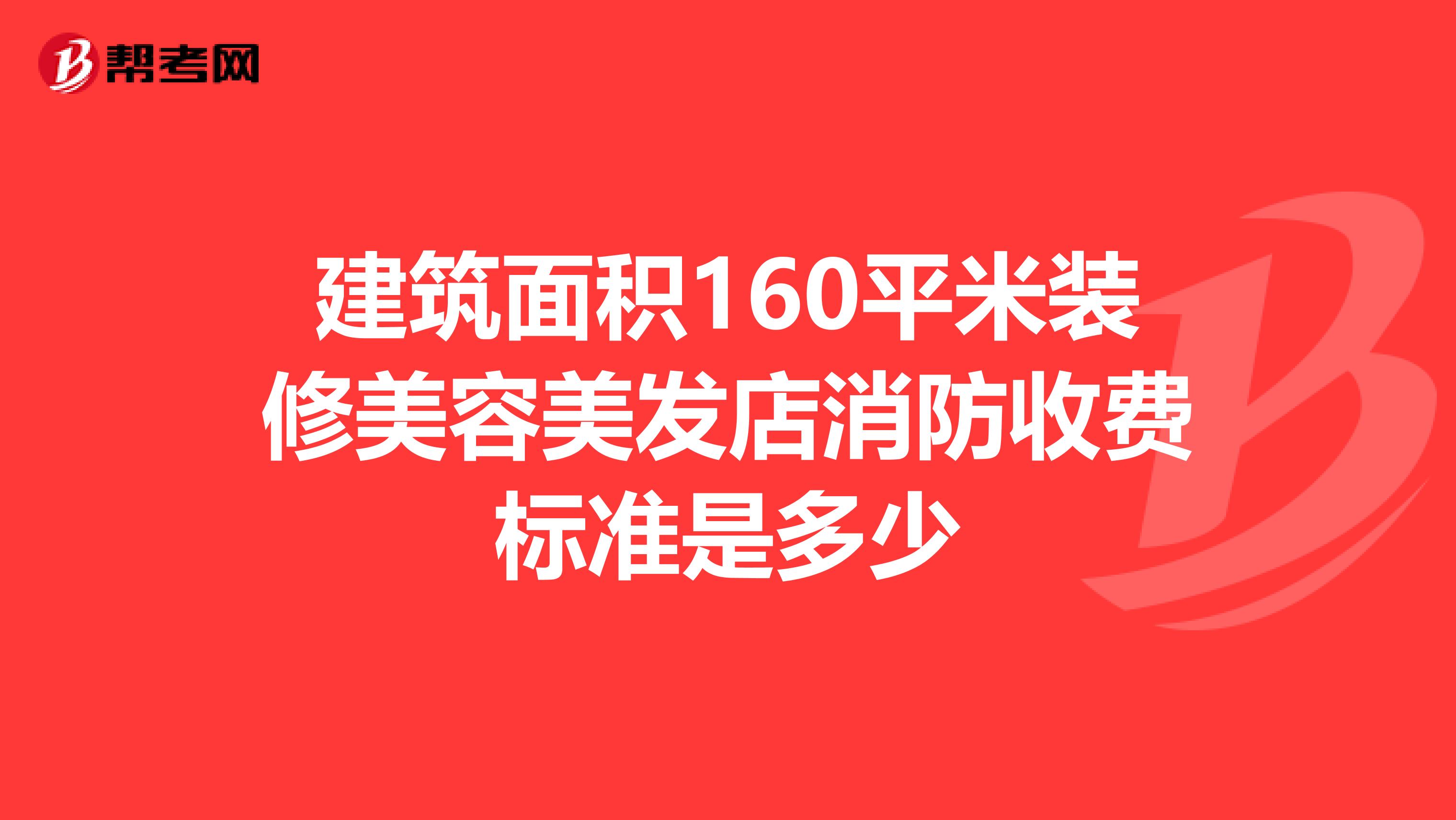 建筑面积160平米装修美容美发店消防收费标准是多少
