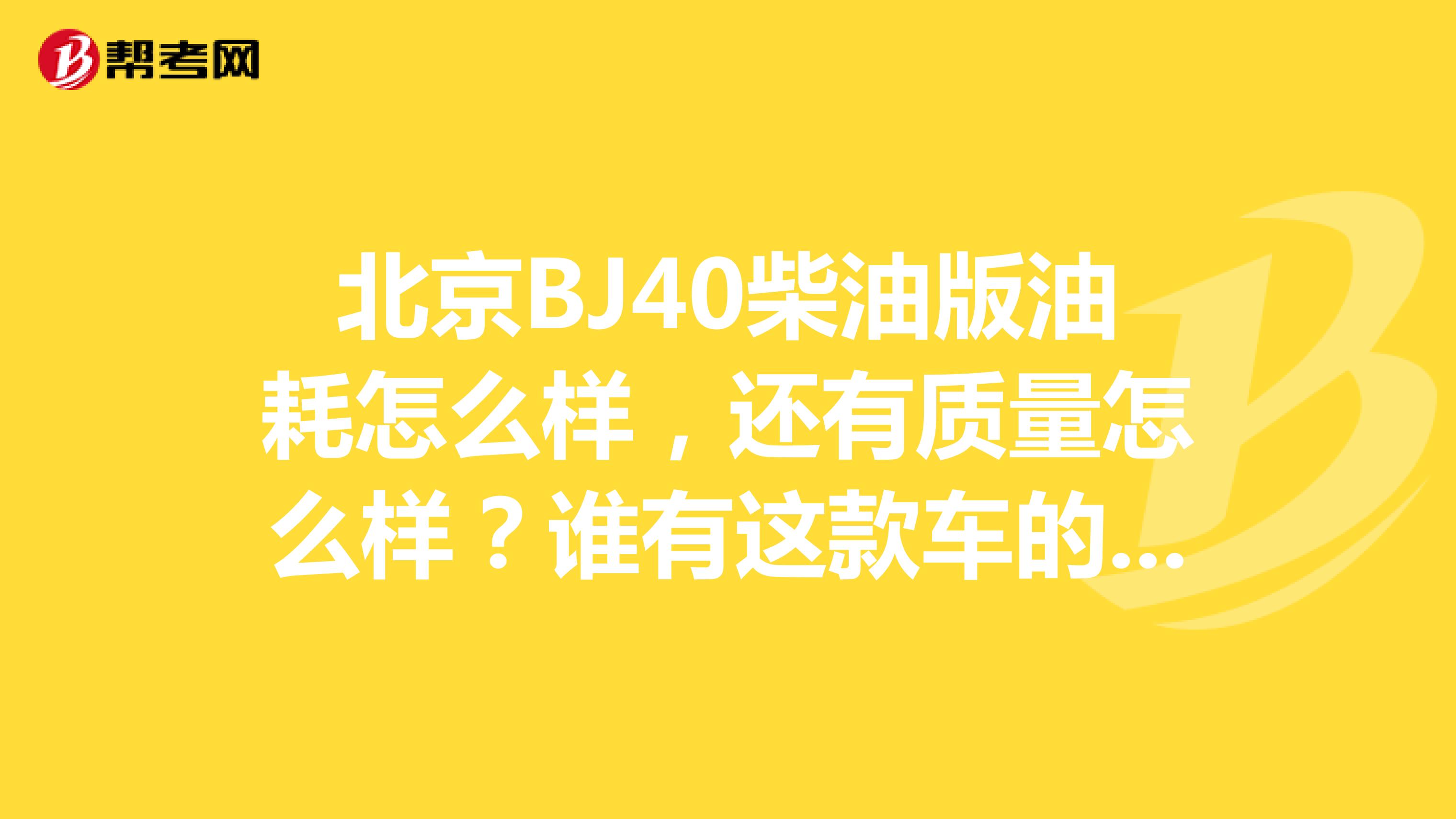 北京BJ40柴油版油耗怎么样，还有质量怎么样？谁有这款车的说一下