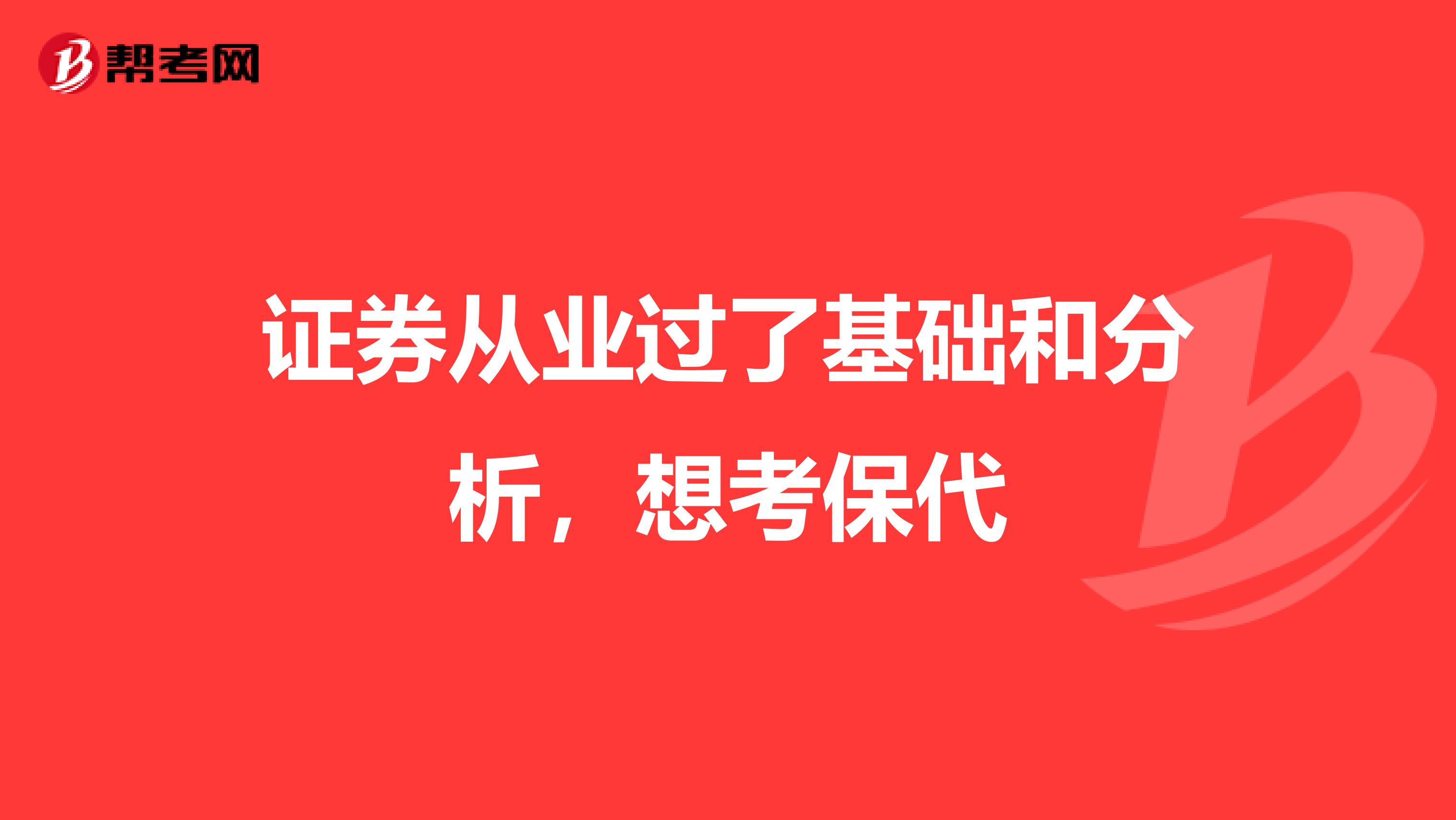 证券从业过了基础和分析,想考保代