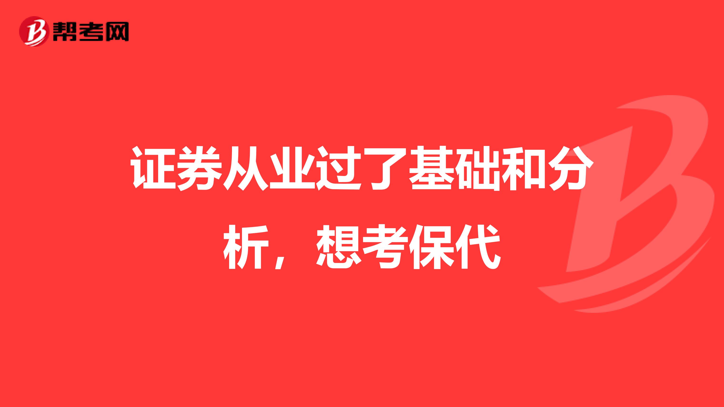 证券从业过了基础和分析，想考保代