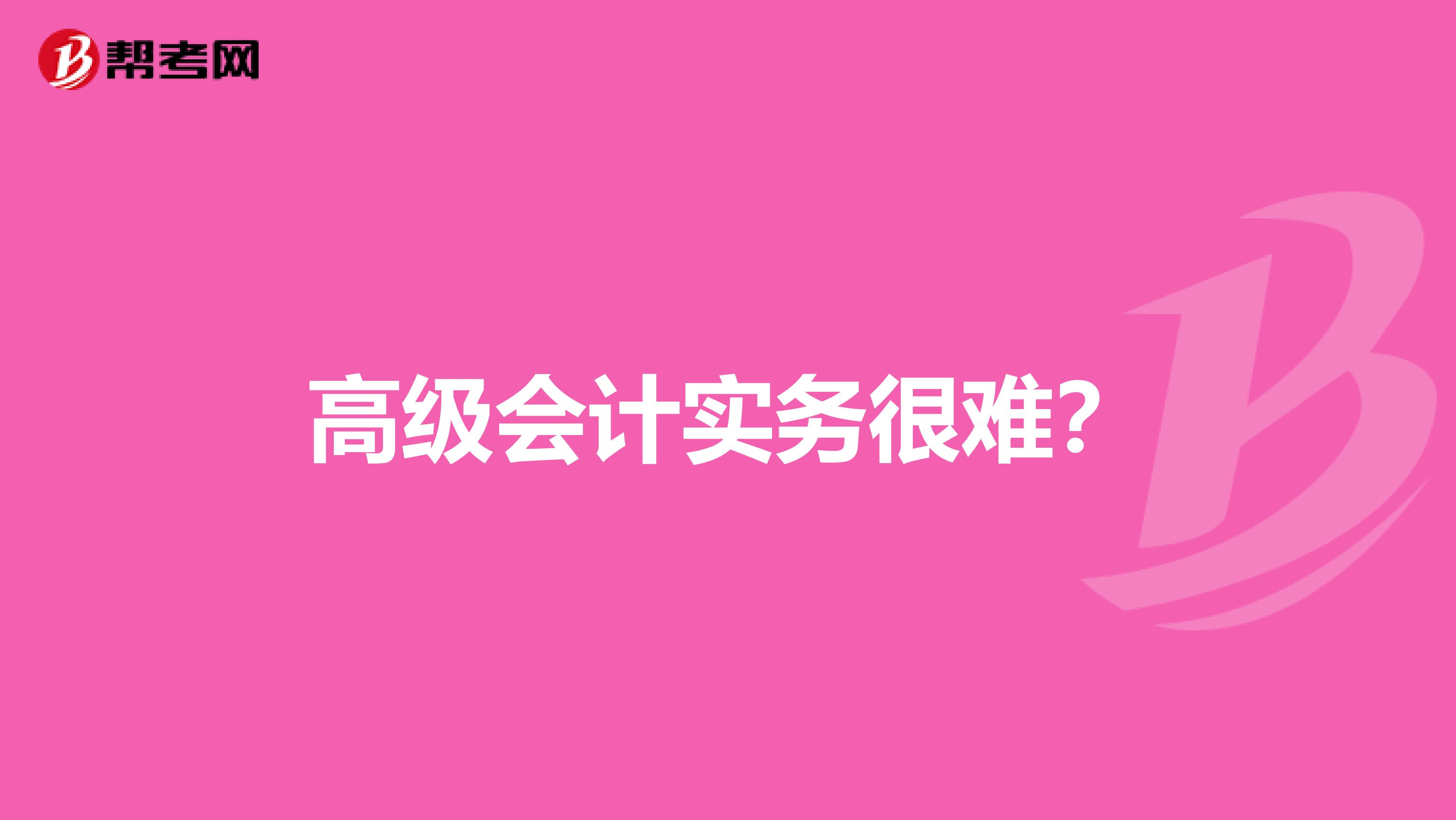 高级会计实务很难?