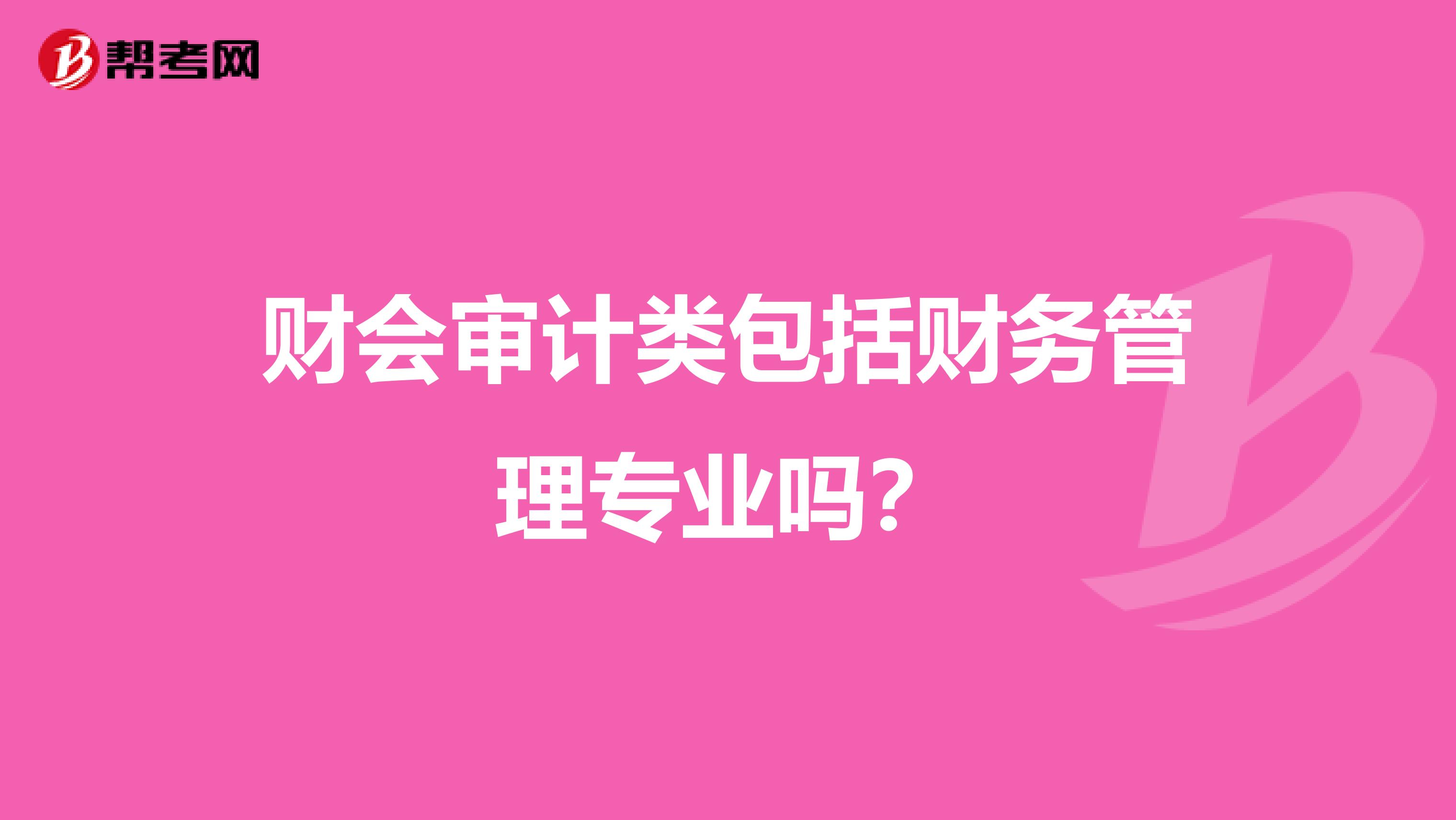 财会审计类包括财务管理专业吗？