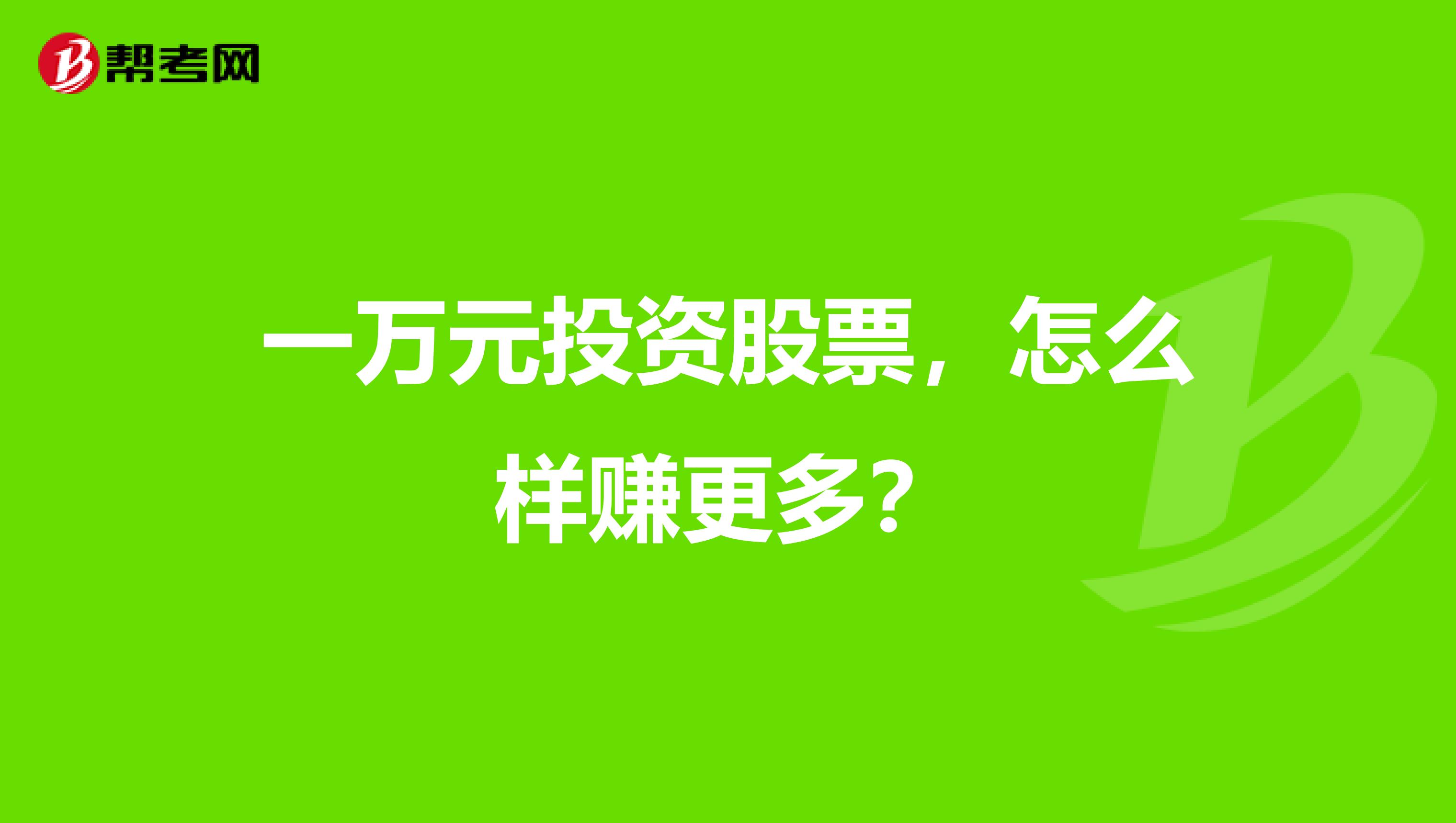 一万元投资股票,怎么样赚更多?