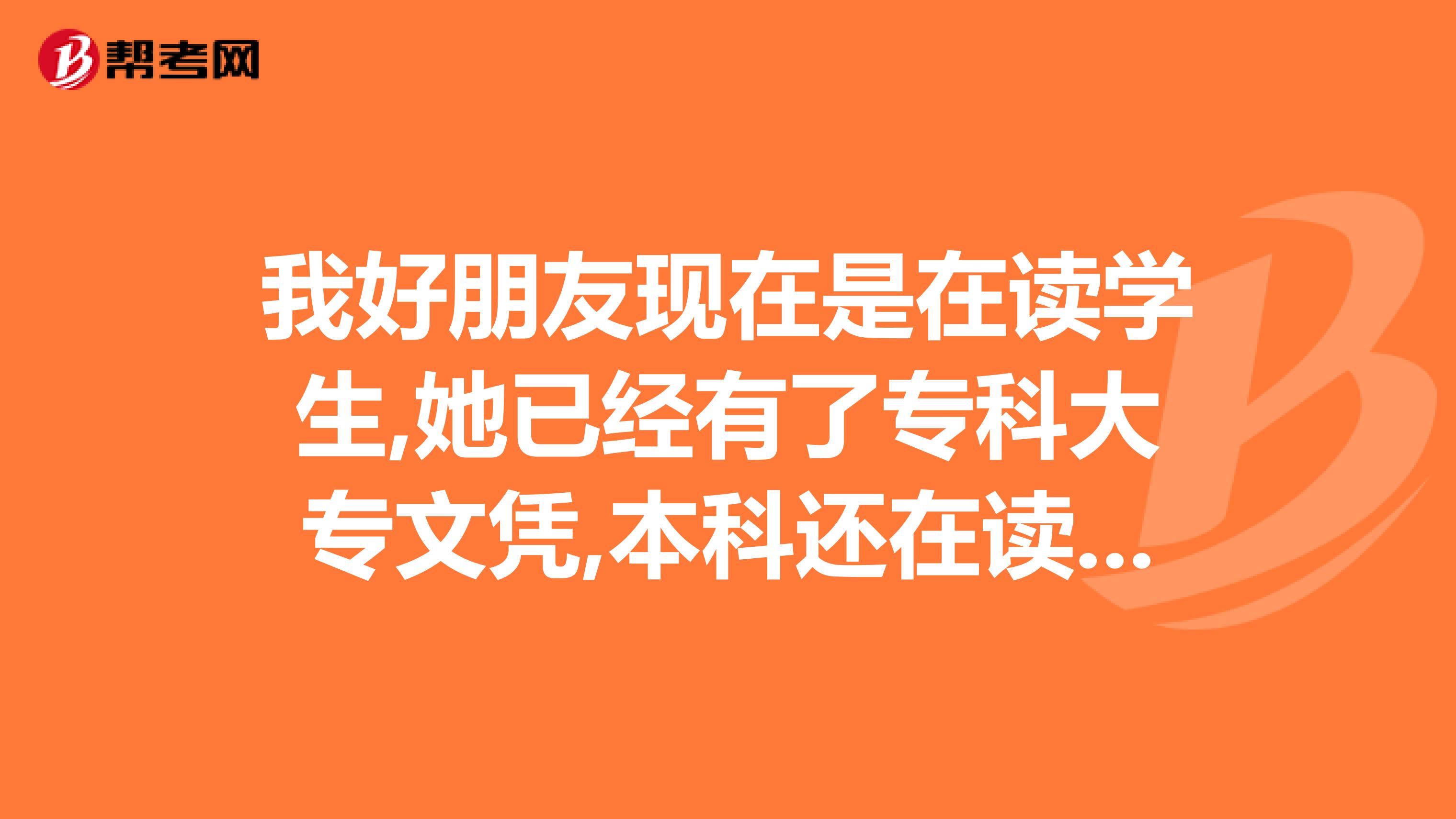 我好朋友现在是在读学生,她已经有了专科大专文凭,本科还在读,想咨询,怎样可以报考明年的教师资格证