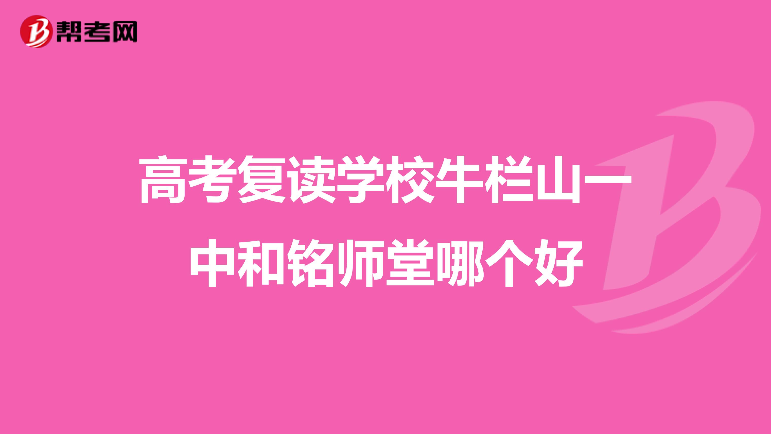 高考复读学校牛栏山一中和铭师堂哪个好