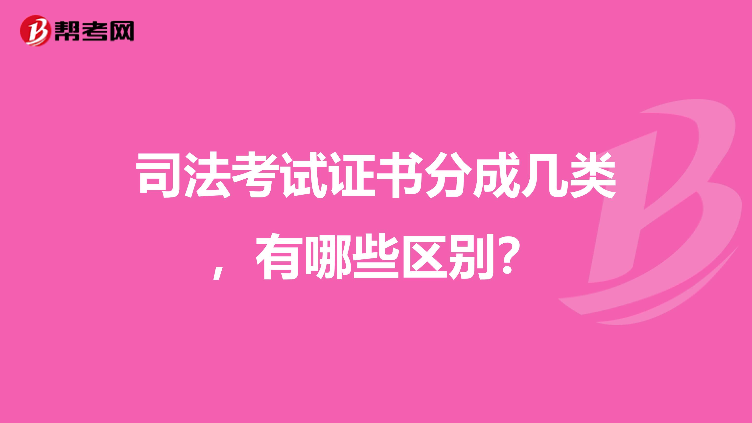 司法考试证书分成几类，有哪些区别？