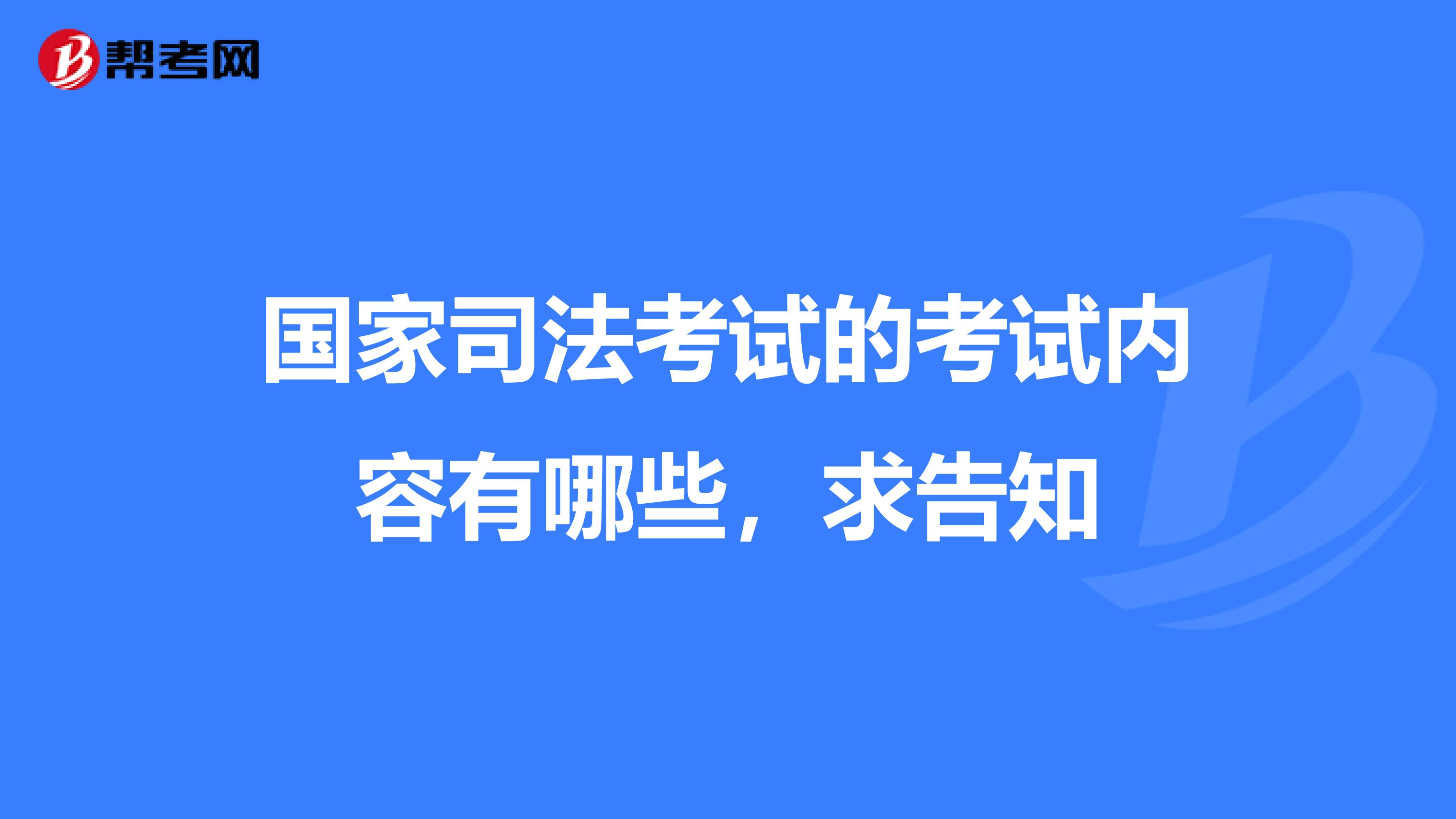 国家司法考试的考试内容有哪些,求告知