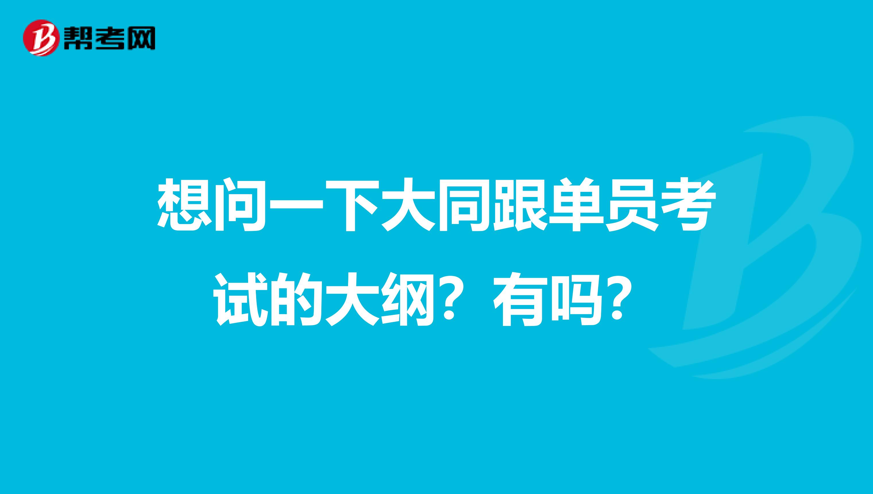 想问一下大同跟单员考试的大纲?有吗?