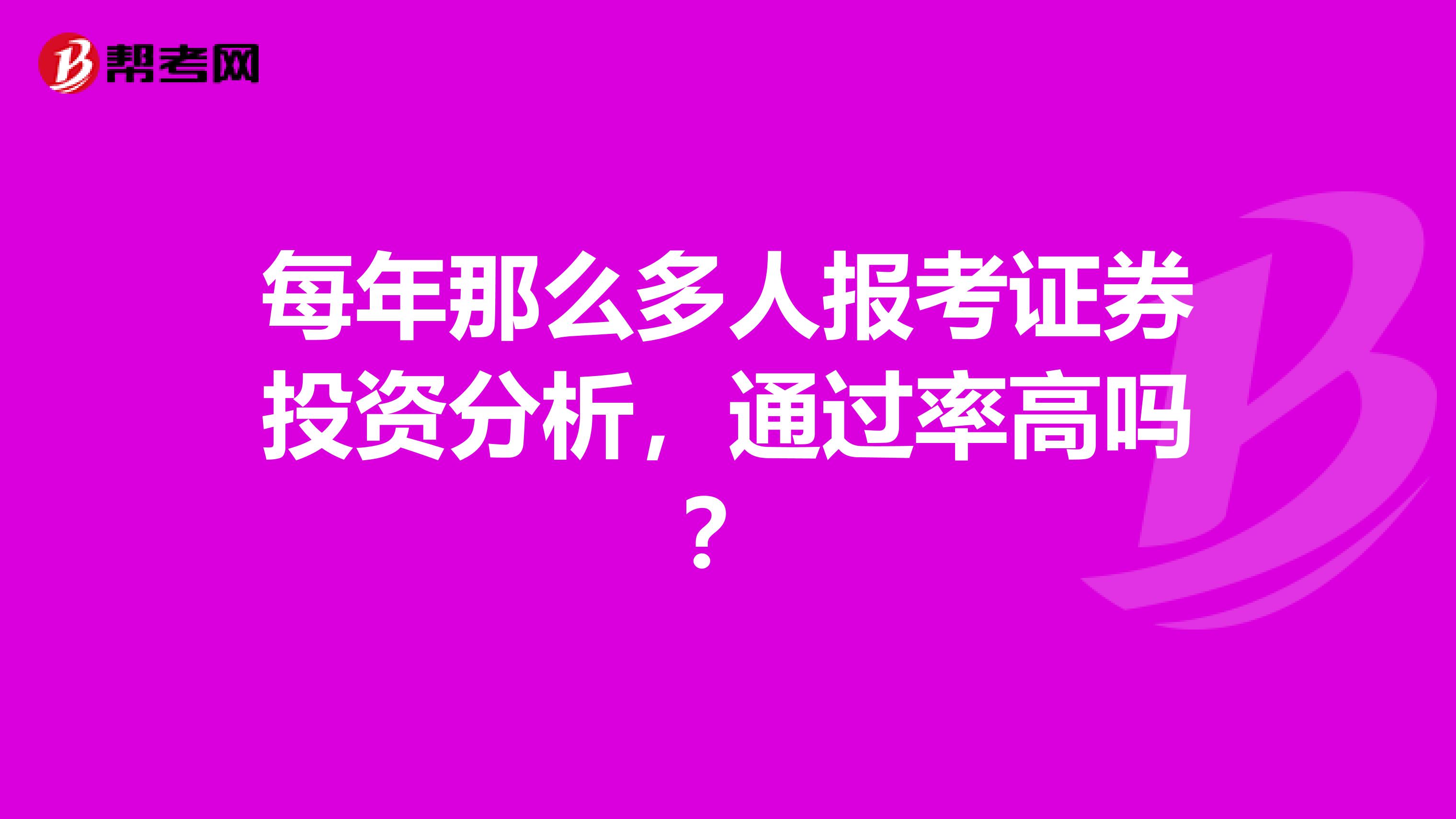 每年那么多人报考证券投资分析，通过率高吗？