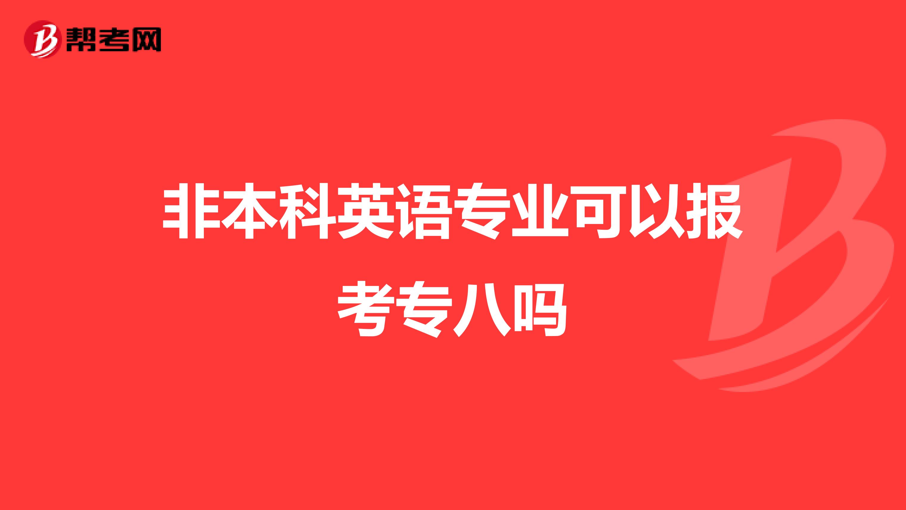 非本科英语专业可以报考专八吗