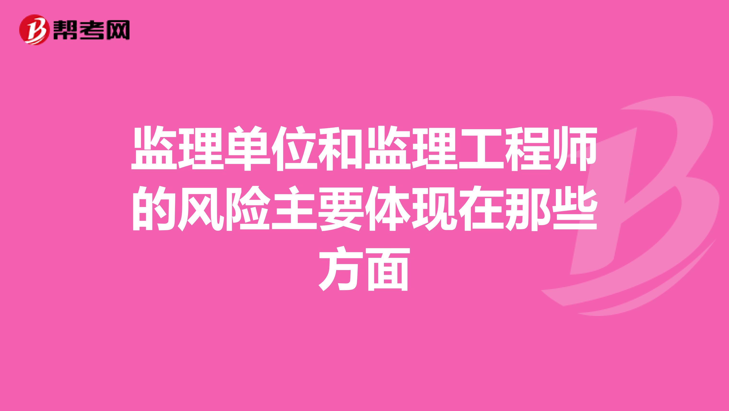 监理单位和监理工程师的风险主要体现在那些方面