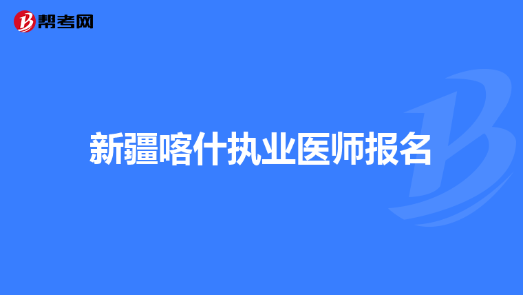 新疆喀什执业医师报名