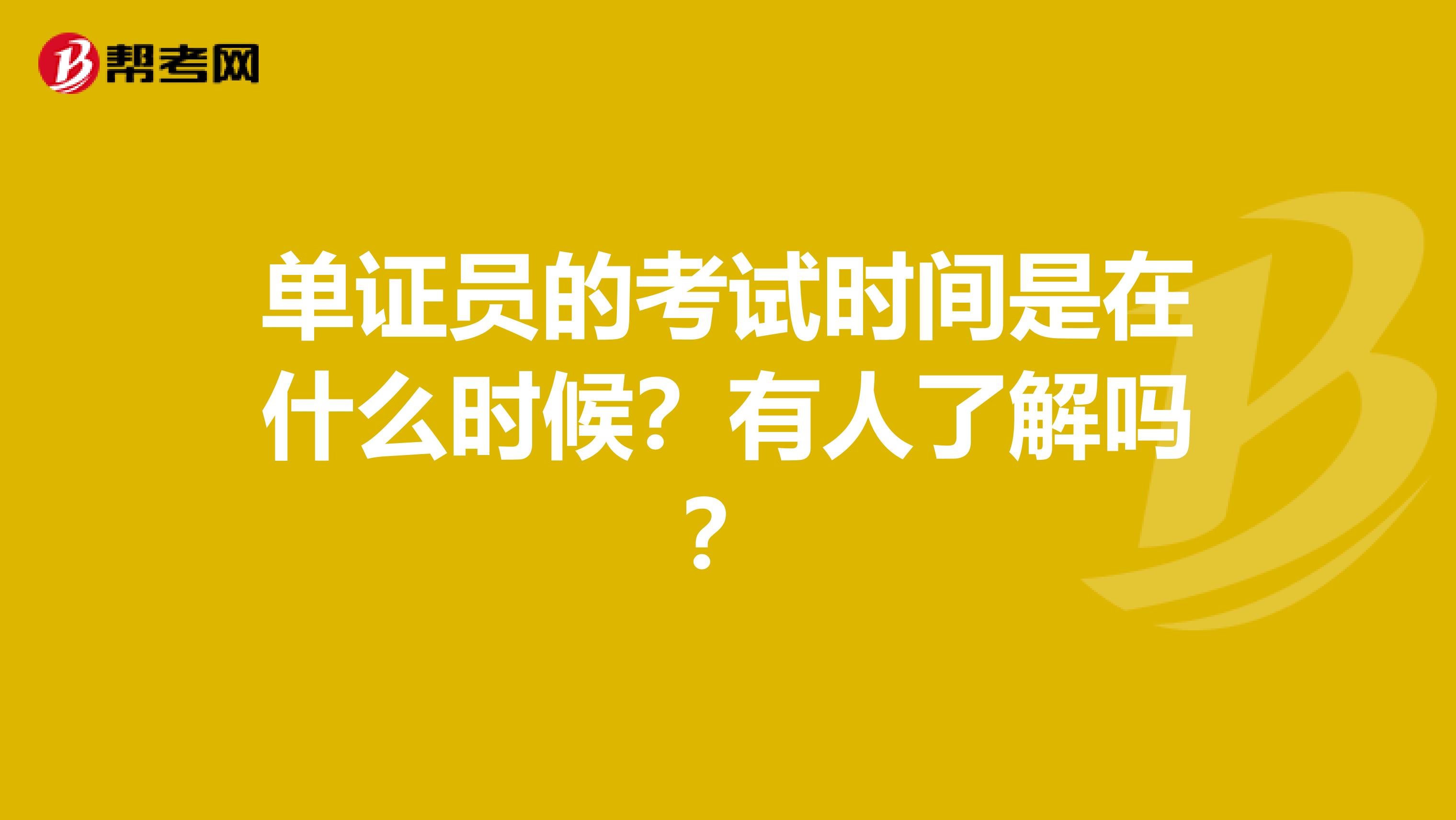 单证员的考试时间是在什么时候？有人了解吗？