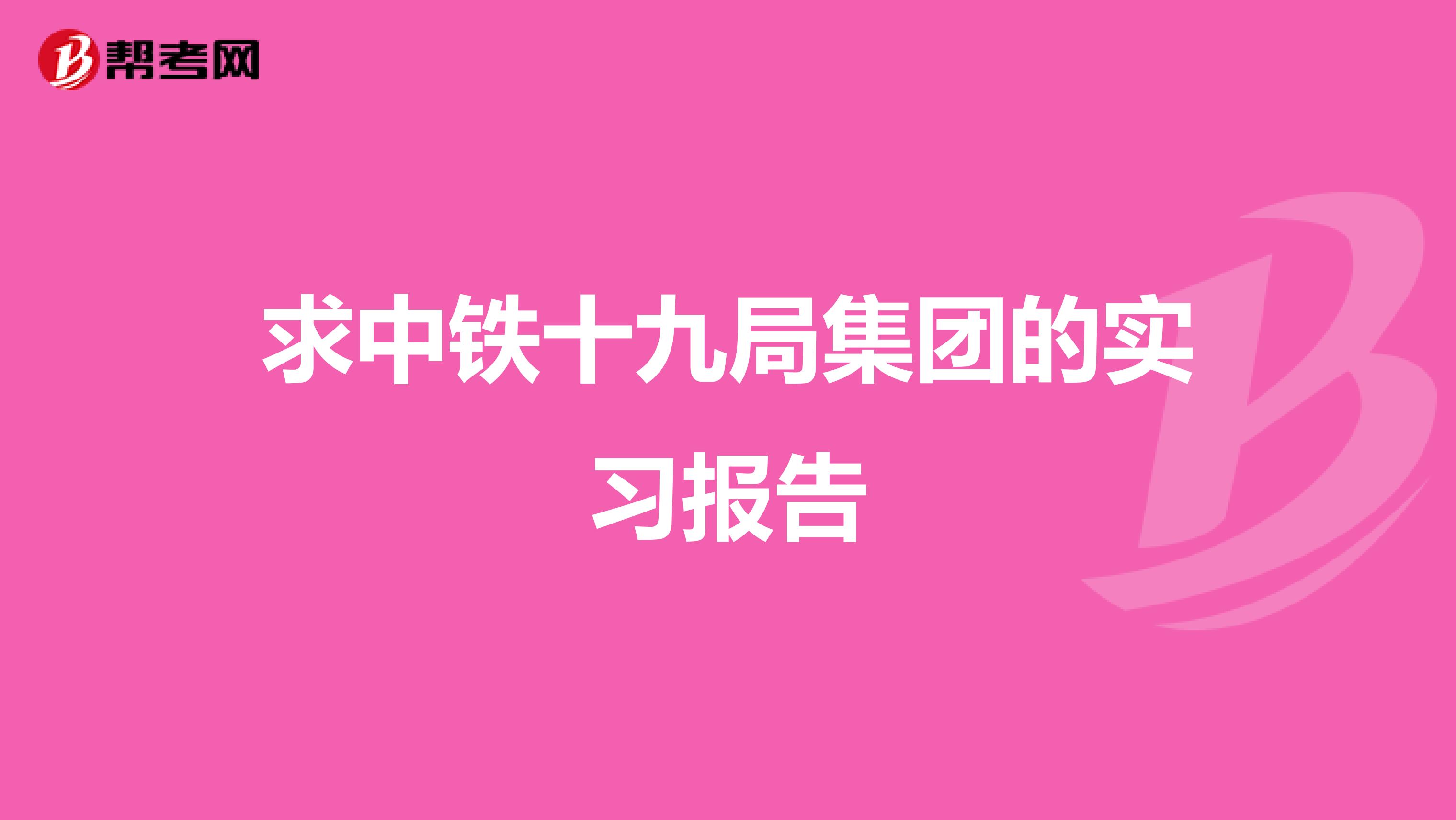 求中铁十九局集团的实习报告