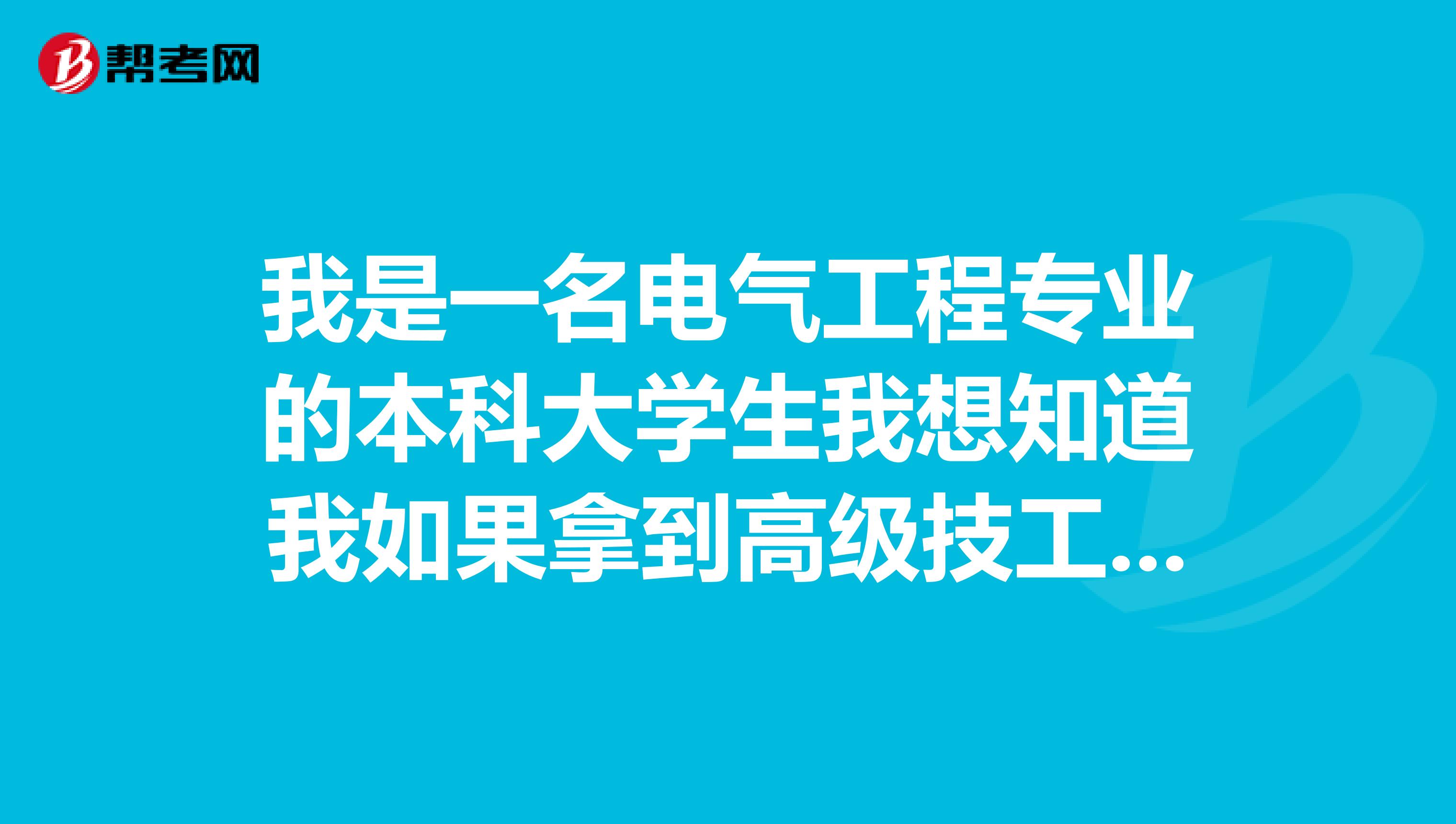 我是一名电气工程专业的本科大学生我想知道我如果拿到高级技工证书了对我以后有帮助吗?