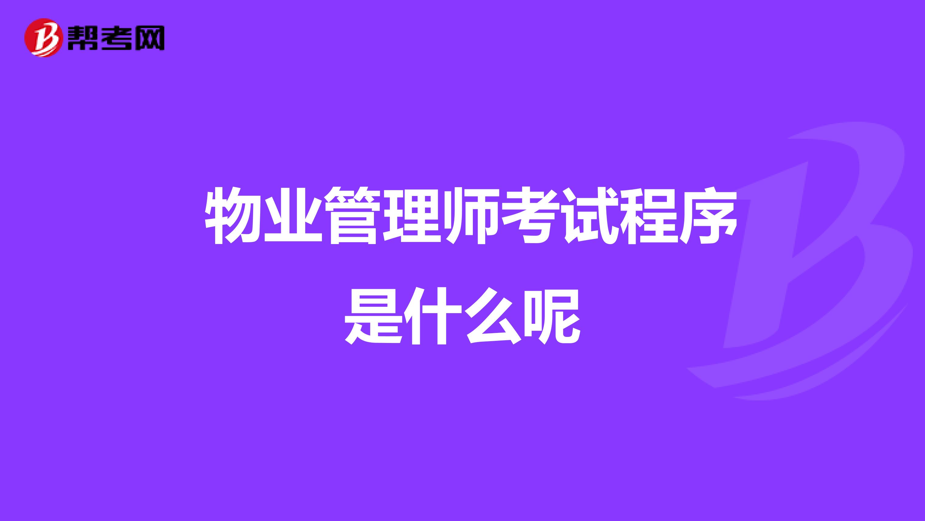 物业管理师考试程序是什么呢