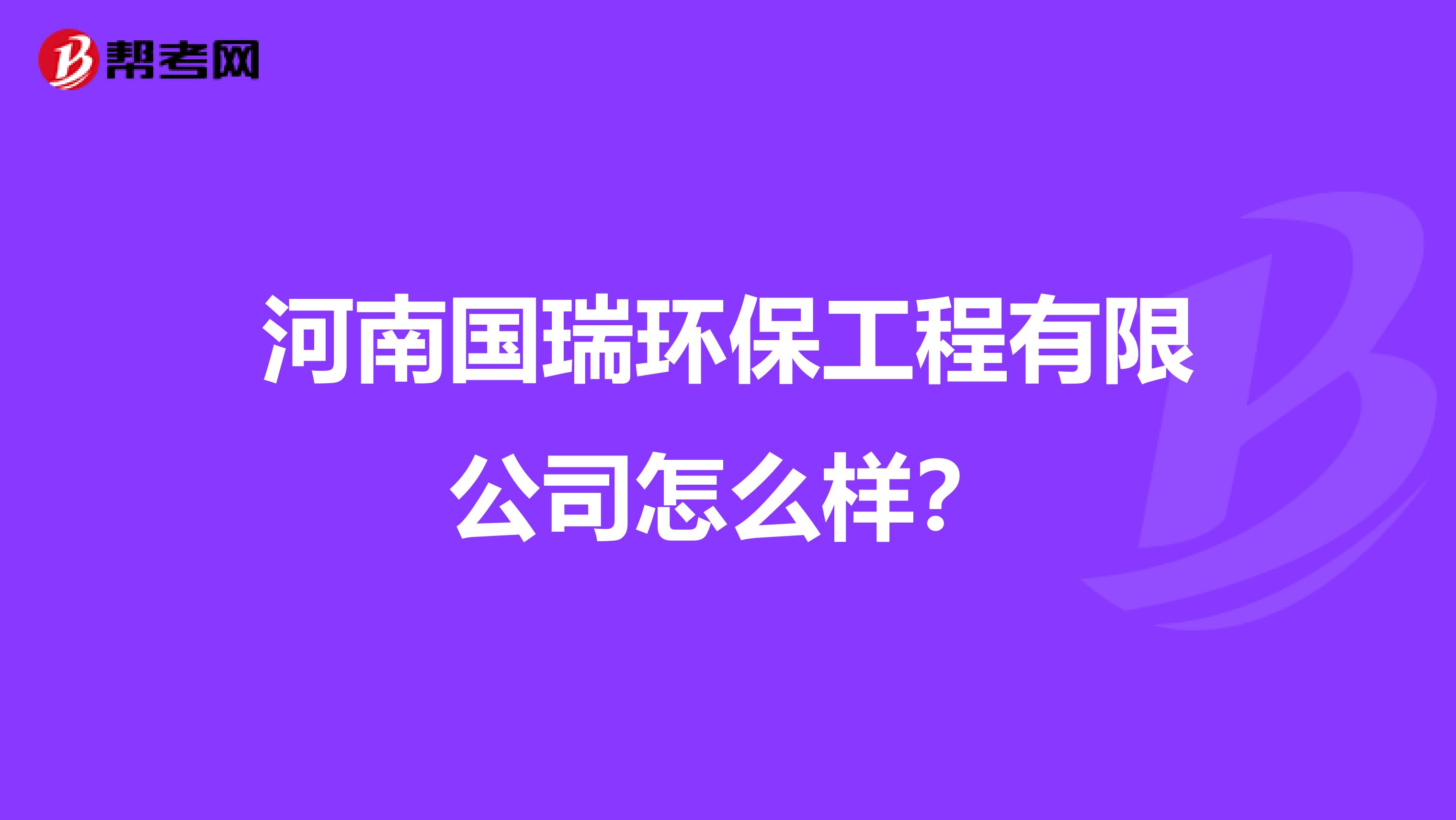 河南国瑞环保工程有限公司怎么样？
