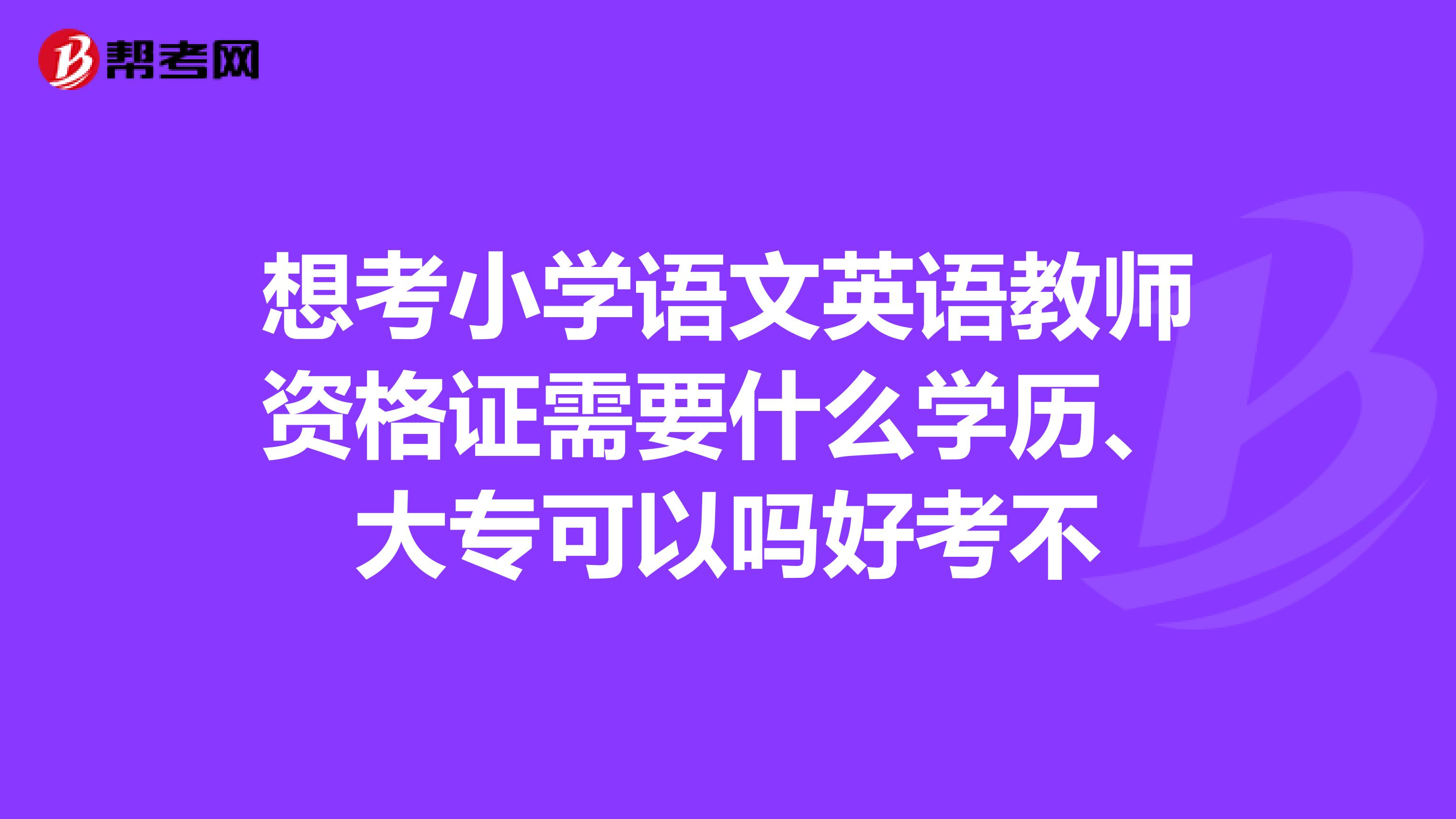 想考小學語文英語教師資格證需要什么學歷、大?？梢詥岷每疾? class=