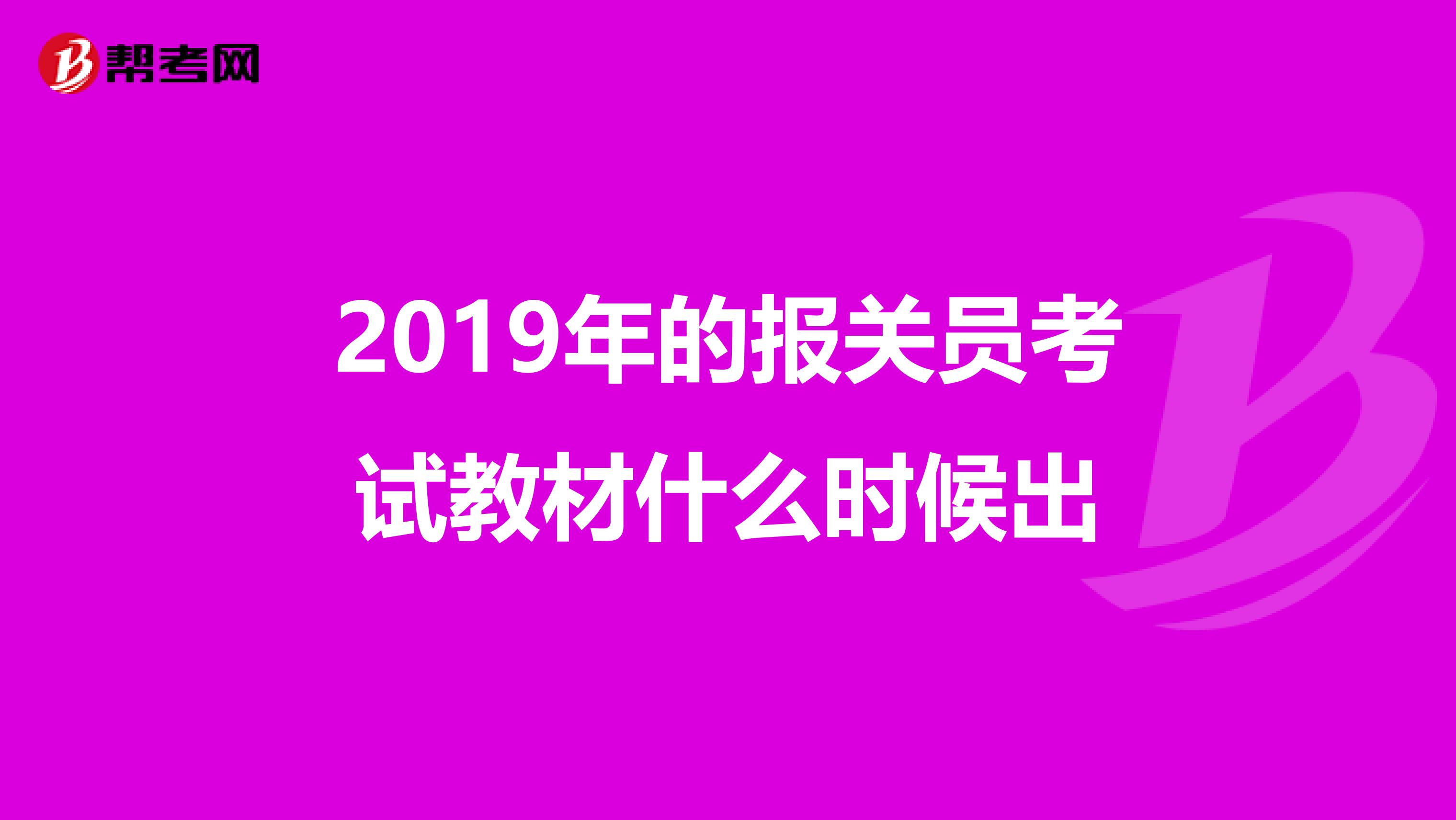 2019年的报关员考试教材什么时候出