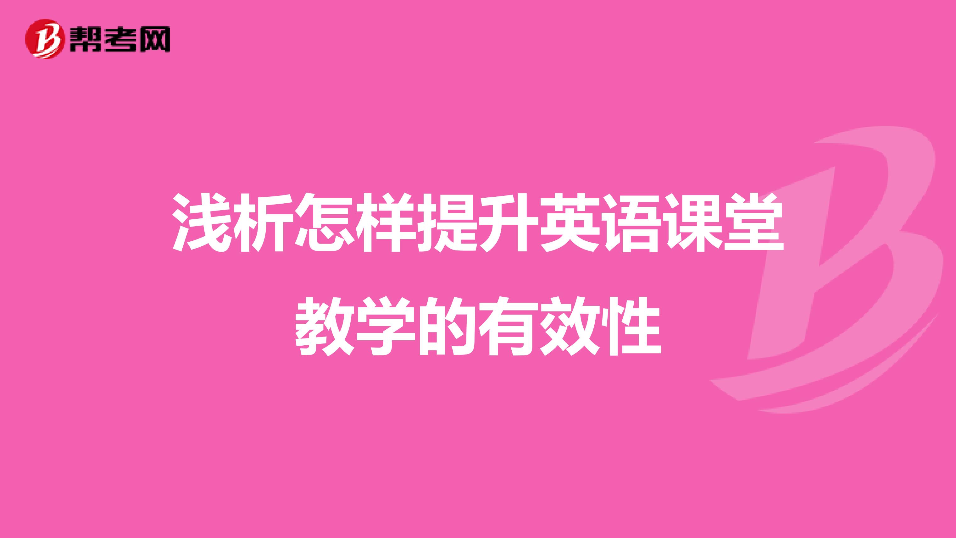 浅析怎样提升英语课堂教学的有效性